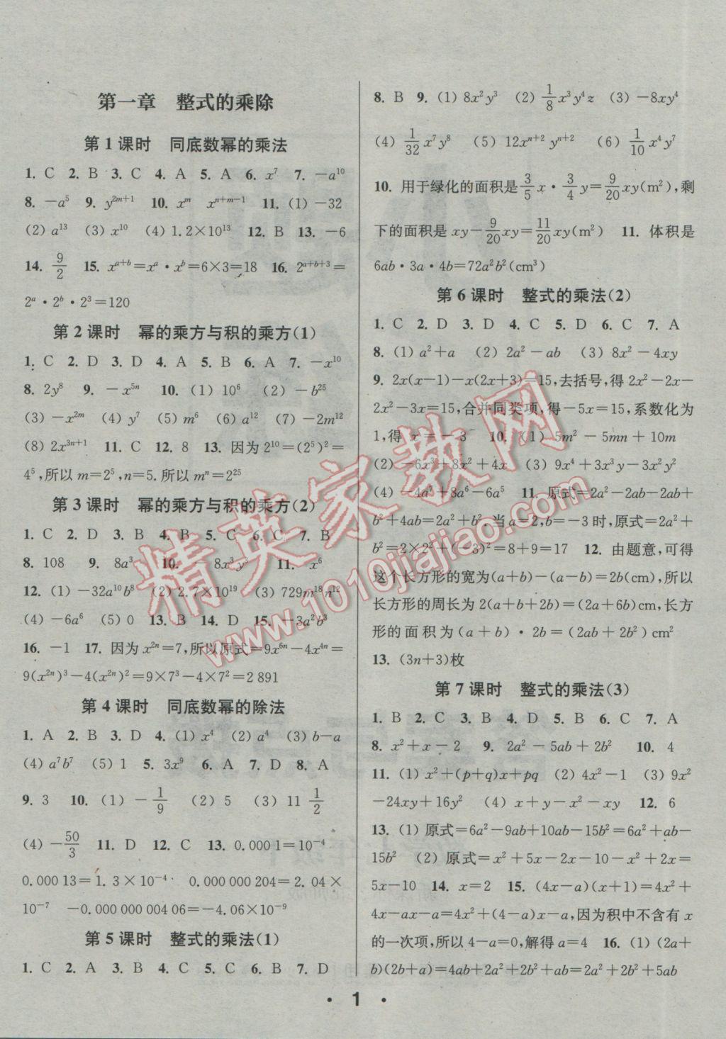 2017年通城學(xué)典小題精練七年級數(shù)學(xué)下冊北師大版 參考答案第1頁