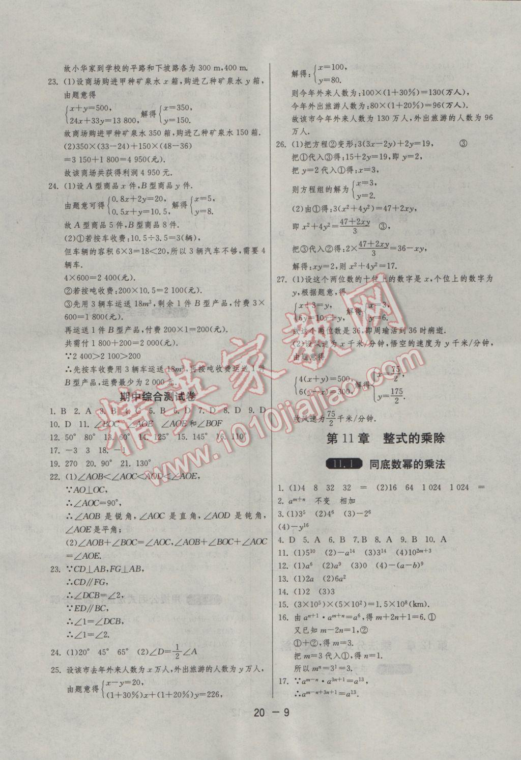 2017年1课3练单元达标测试七年级数学下册青岛版 参考答案第9页