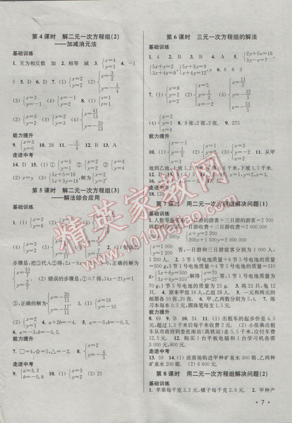 2017年百分百训练七年级数学下册江苏版 参考答案第7页