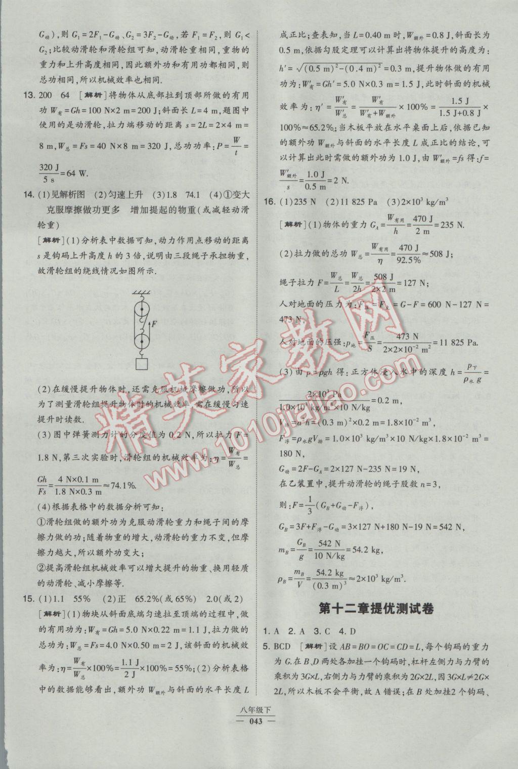 2017年经纶学典学霸八年级物理下册人教版 参考答案第43页