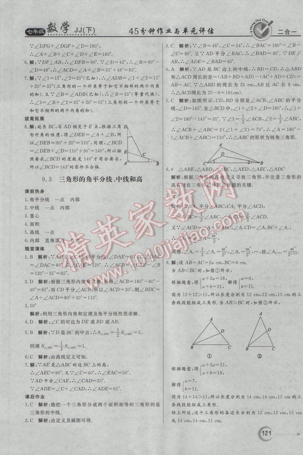 2017年红对勾45分钟作业与单元评估七年级数学下册冀教版 参考答案第21页