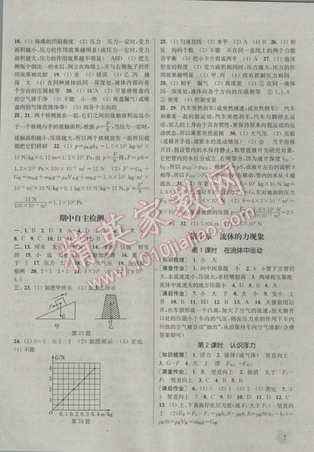 2017年通城學典課時作業(yè)本八年級物理下冊教科版 參考答案第6頁