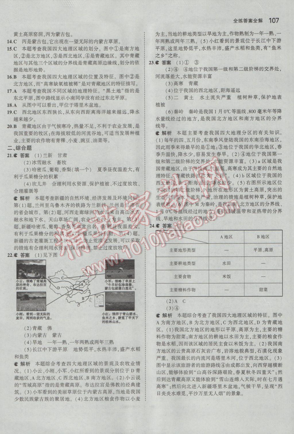 2017年5年中考3年模拟初中地理八年级下册湘教版 参考答案第6页