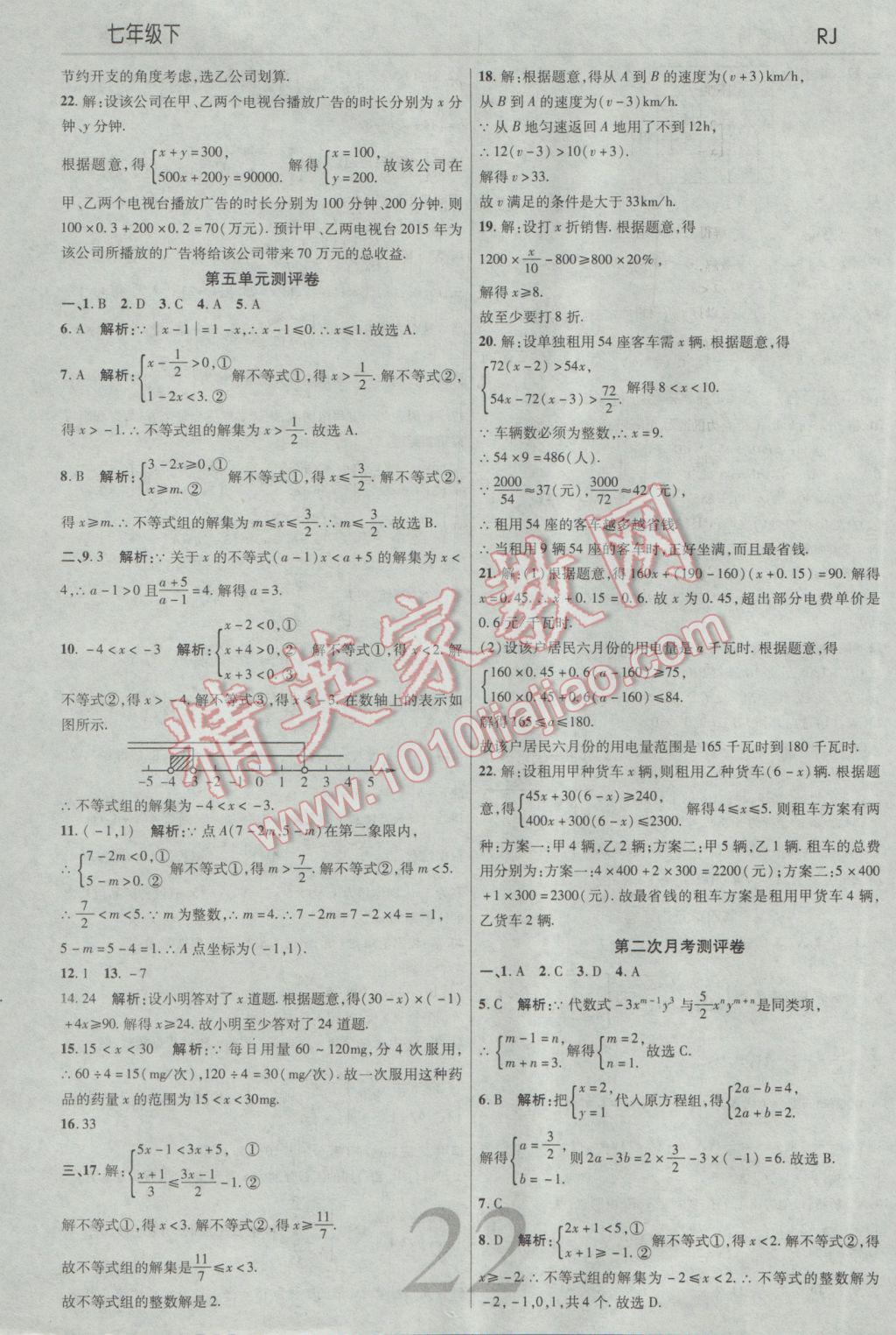 2017年一線調(diào)研學(xué)業(yè)測(cè)評(píng)七年級(jí)數(shù)學(xué)下冊(cè)人教版 參考答案第22頁