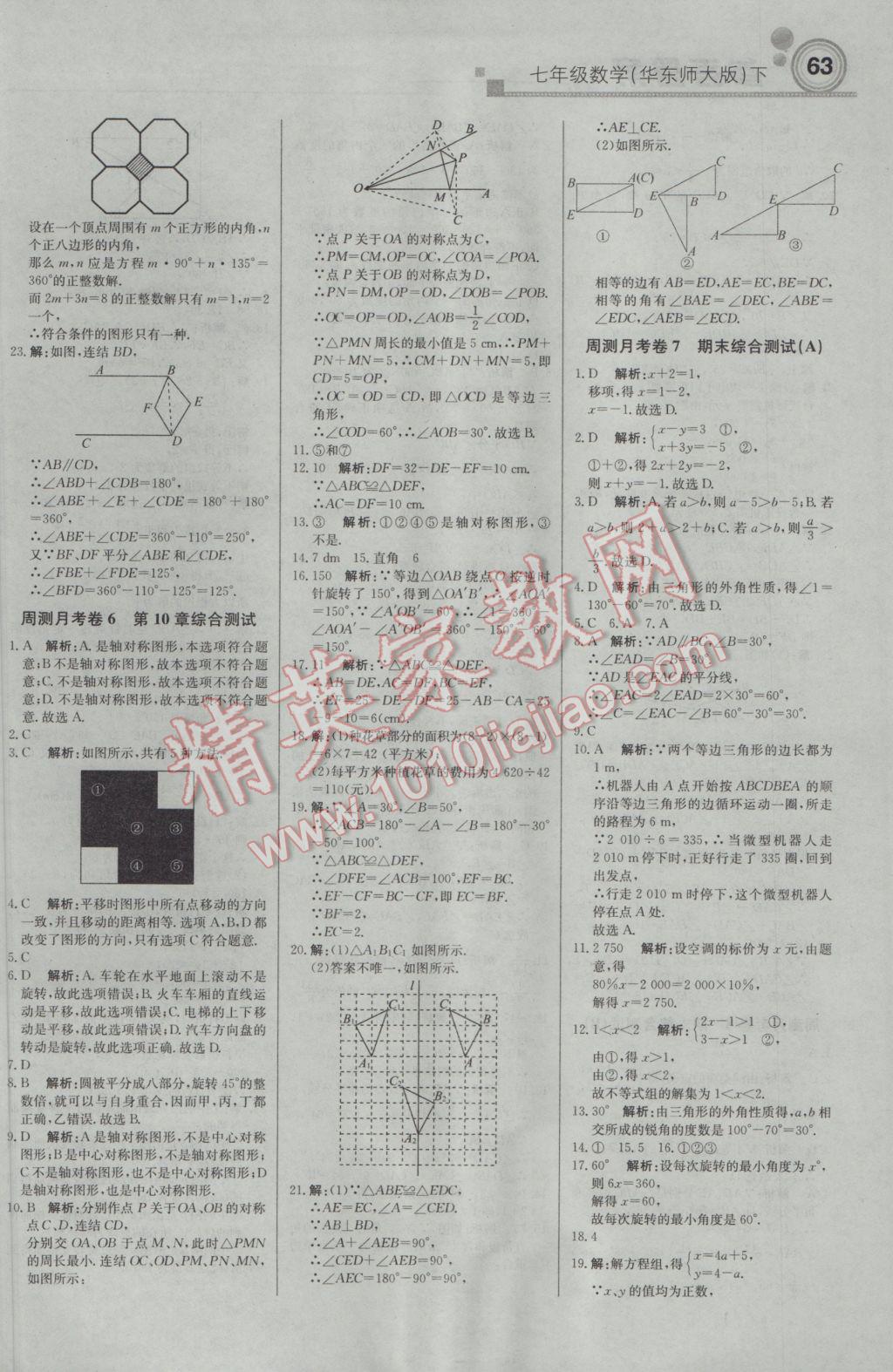 2017年輕巧奪冠周測月考直通中考七年級數(shù)學(xué)下冊華師大版 參考答案第15頁