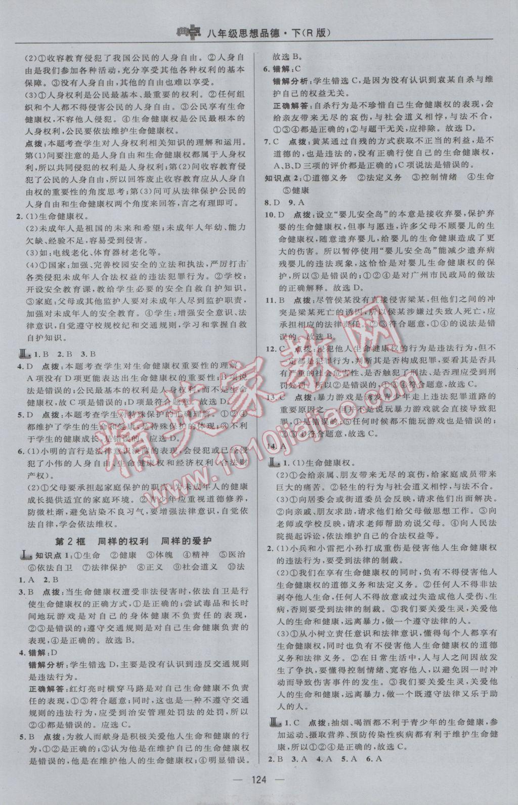 2017年綜合應(yīng)用創(chuàng)新題典中點八年級思想品德下冊人教版 參考答案第10頁