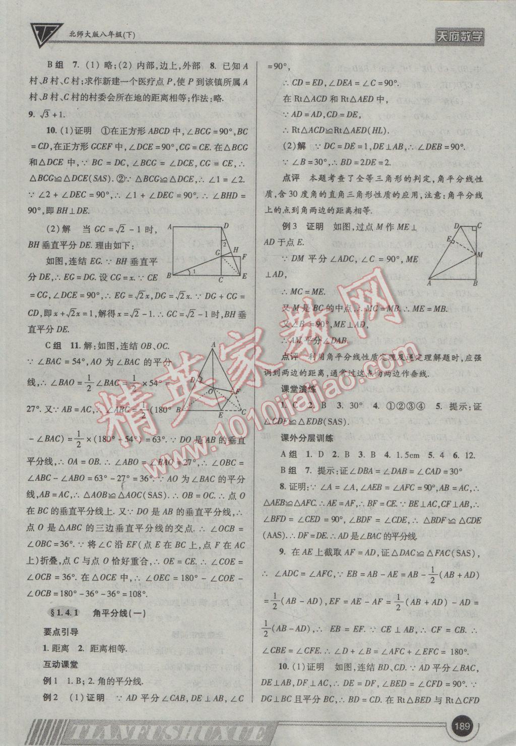 2017年天府數(shù)學八年級下冊北師大版 參考答案第8頁