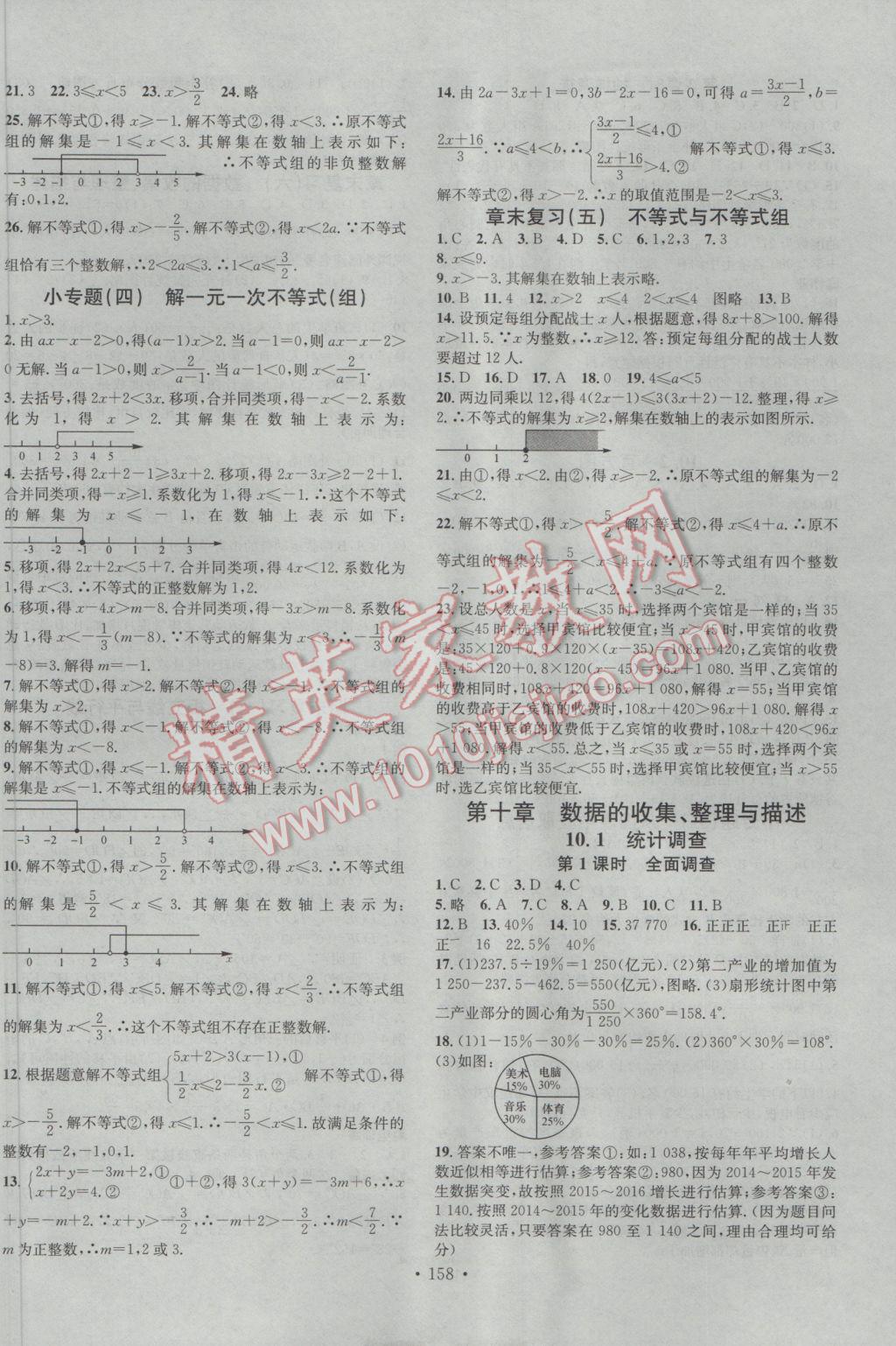 2017年名校課堂滾動(dòng)學(xué)習(xí)法七年級(jí)數(shù)學(xué)下冊(cè)人教版 參考答案第10頁(yè)