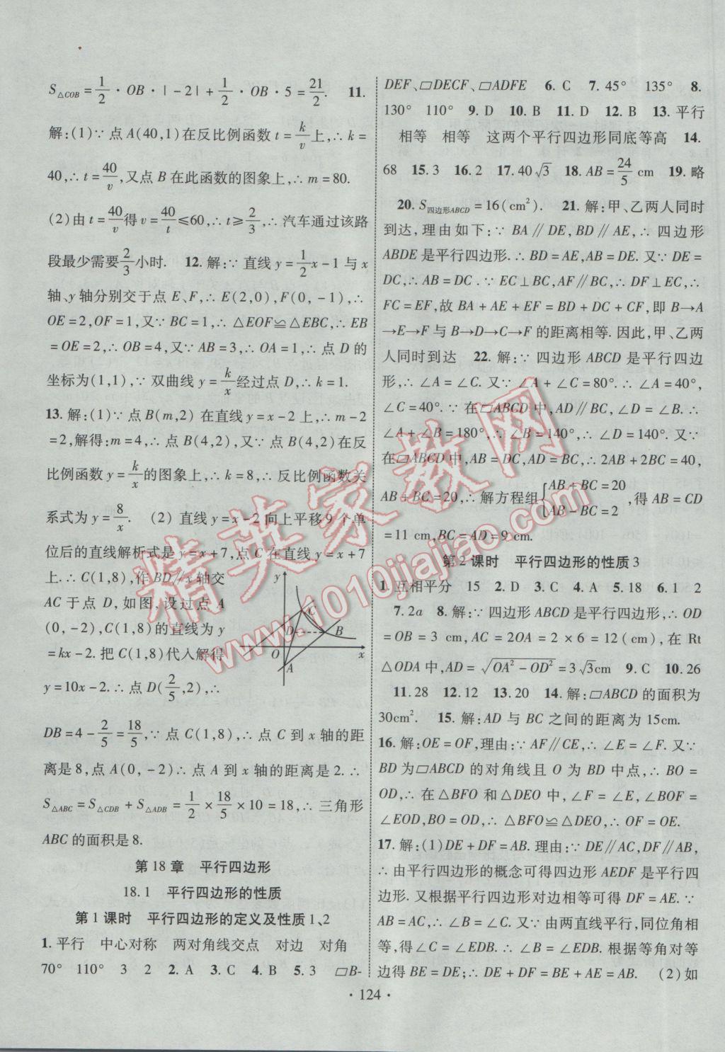 2017年畅优新课堂八年级数学下册华师大版 参考答案第7页