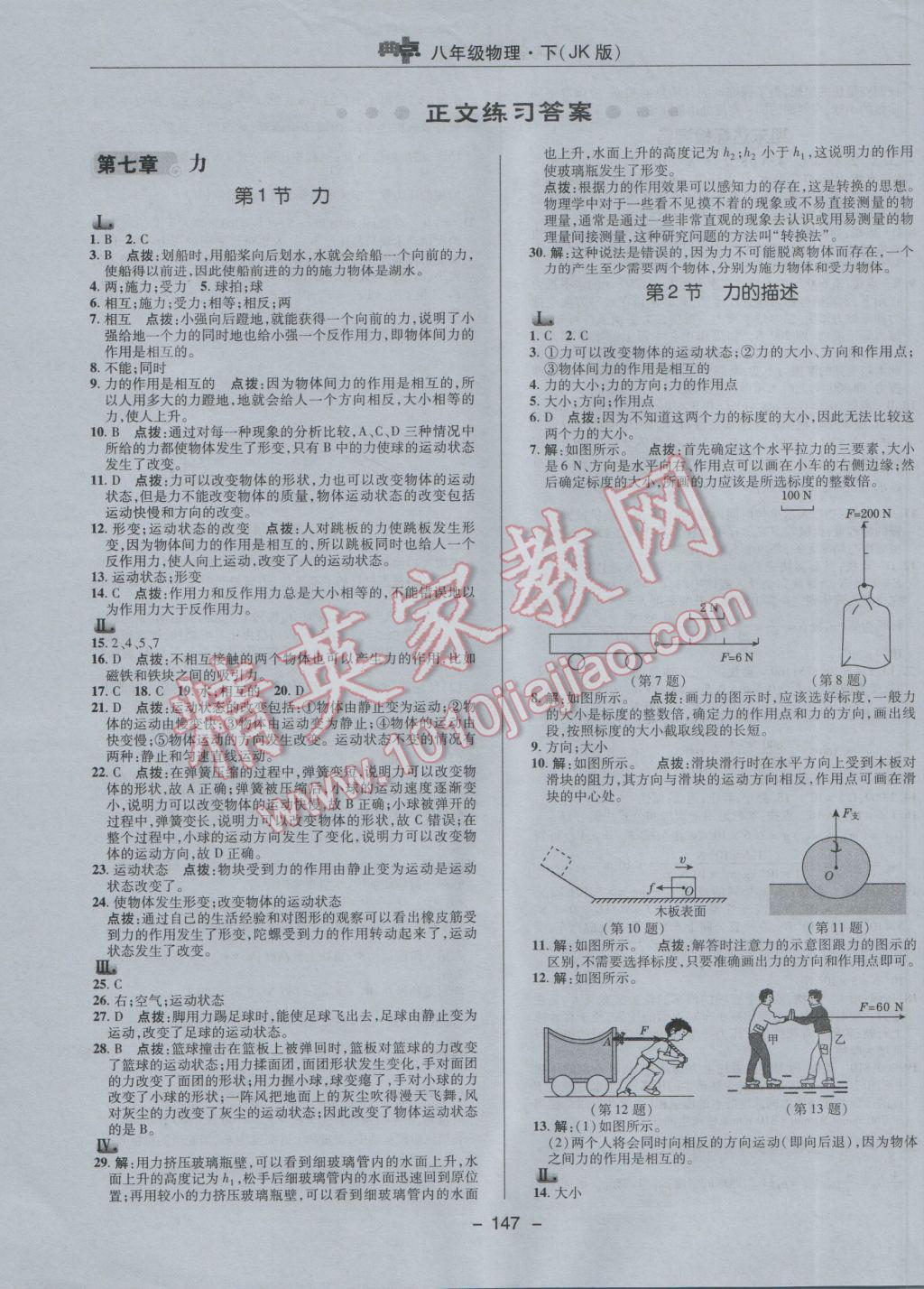 2017年綜合應(yīng)用創(chuàng)新題典中點(diǎn)八年級(jí)物理下冊(cè)教科版 參考答案第7頁