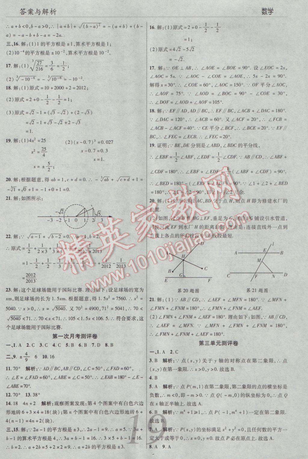 2017年一線調(diào)研學(xué)業(yè)測評七年級數(shù)學(xué)下冊人教版 參考答案第19頁