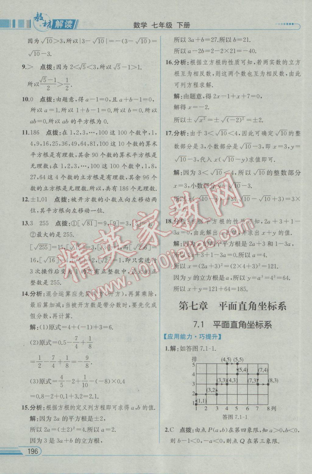 2017年教材解讀七年級數(shù)學下冊人教版 參考答案第12頁