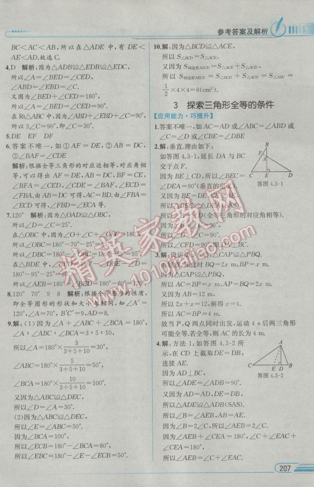 2017年教材解讀七年級(jí)數(shù)學(xué)下冊(cè)北師大版 參考答案第17頁(yè)