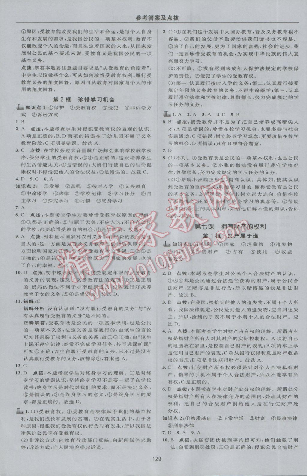 2017年綜合應用創(chuàng)新題典中點八年級思想品德下冊人教版 參考答案第15頁