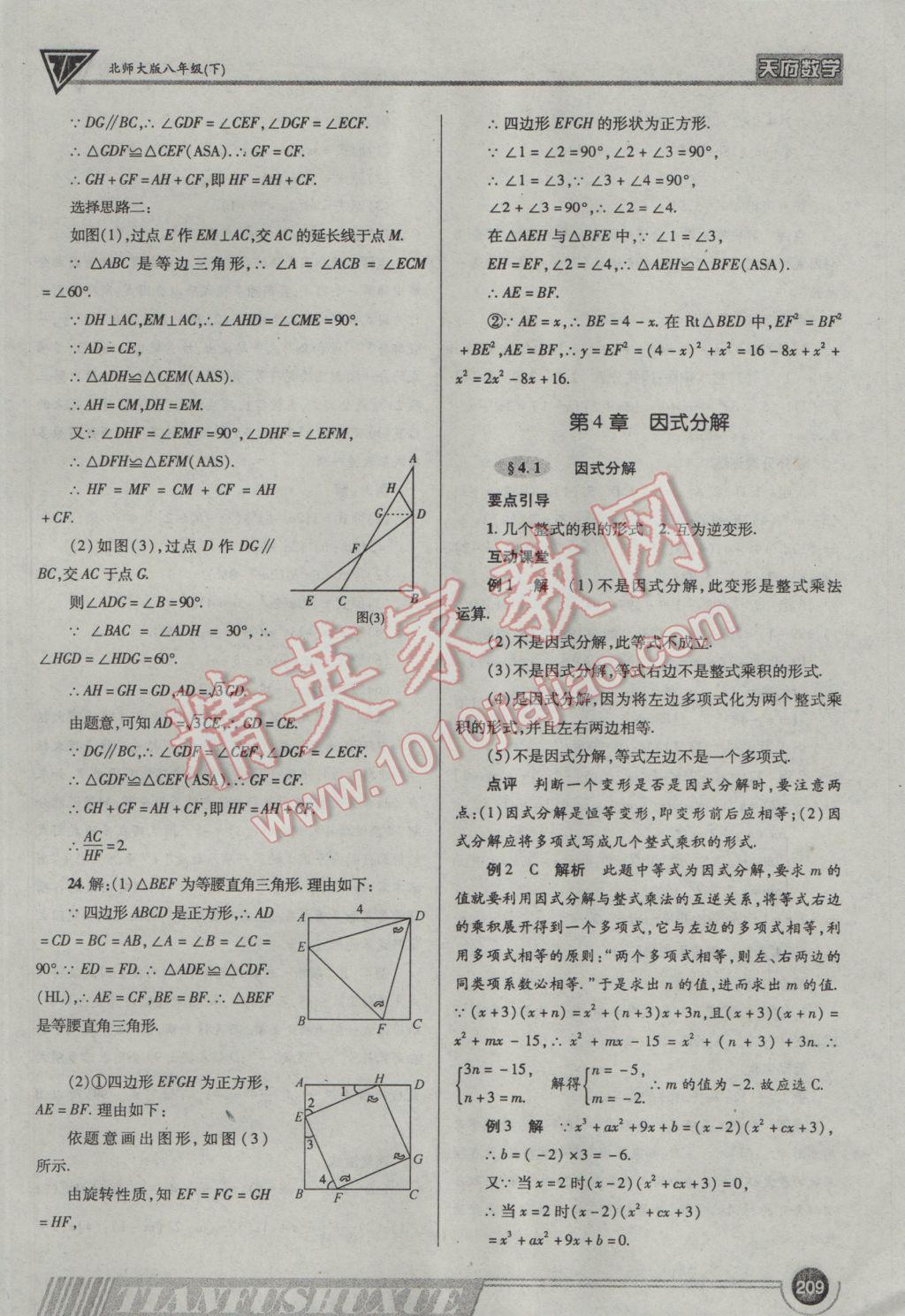 2017年天府?dāng)?shù)學(xué)八年級(jí)下冊(cè)北師大版 參考答案第28頁(yè)