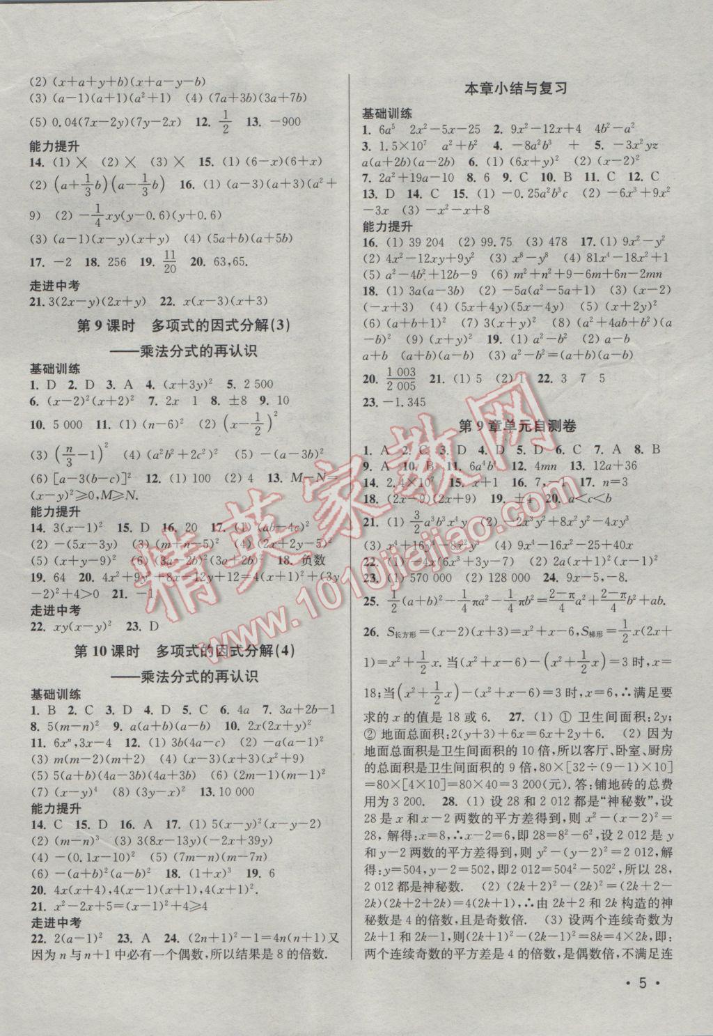 2017年百分百訓(xùn)練七年級(jí)數(shù)學(xué)下冊(cè)江蘇版 參考答案第5頁(yè)