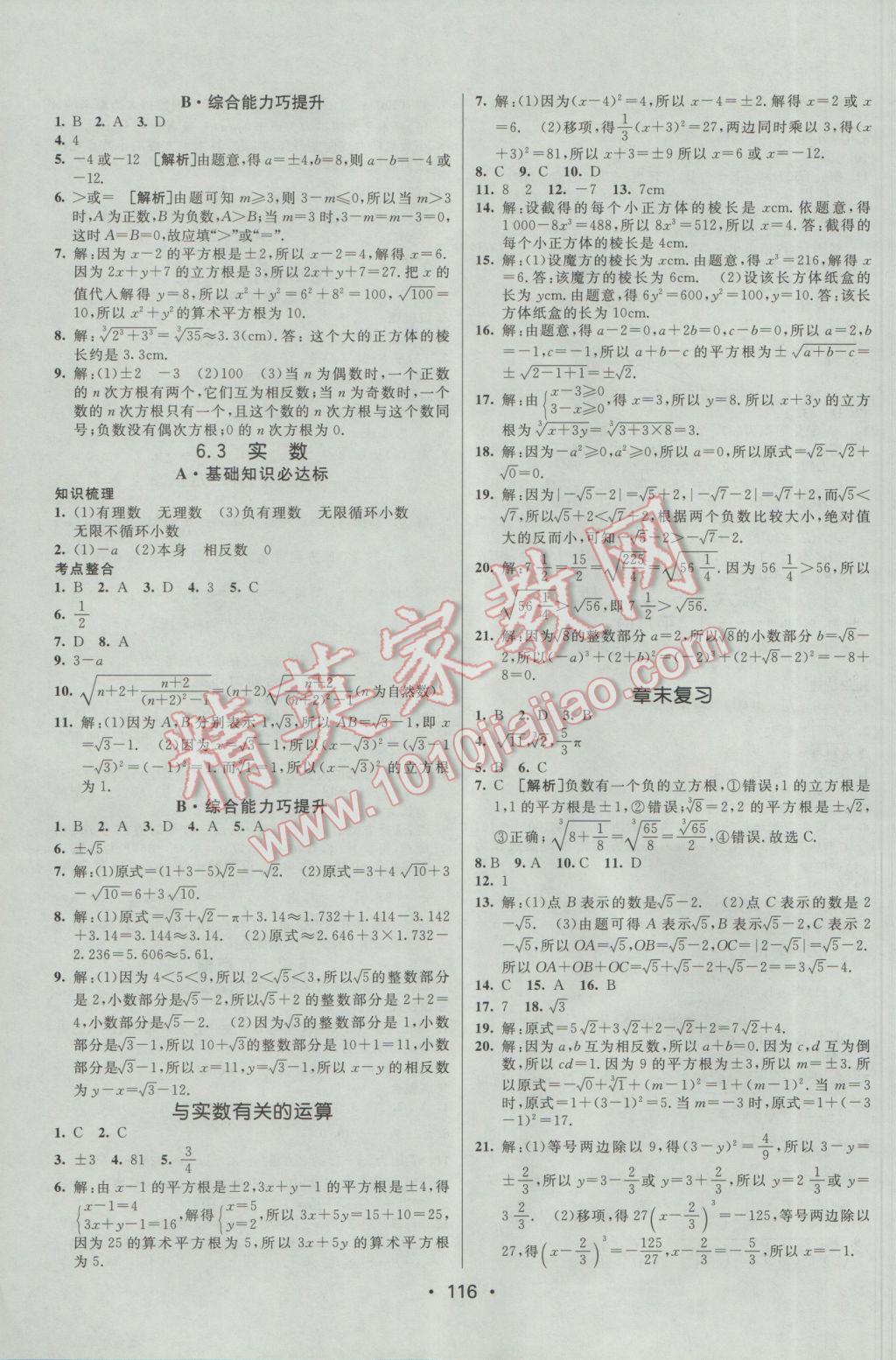 2017年同行學案學練測七年級數學下冊人教版 參考答案第6頁