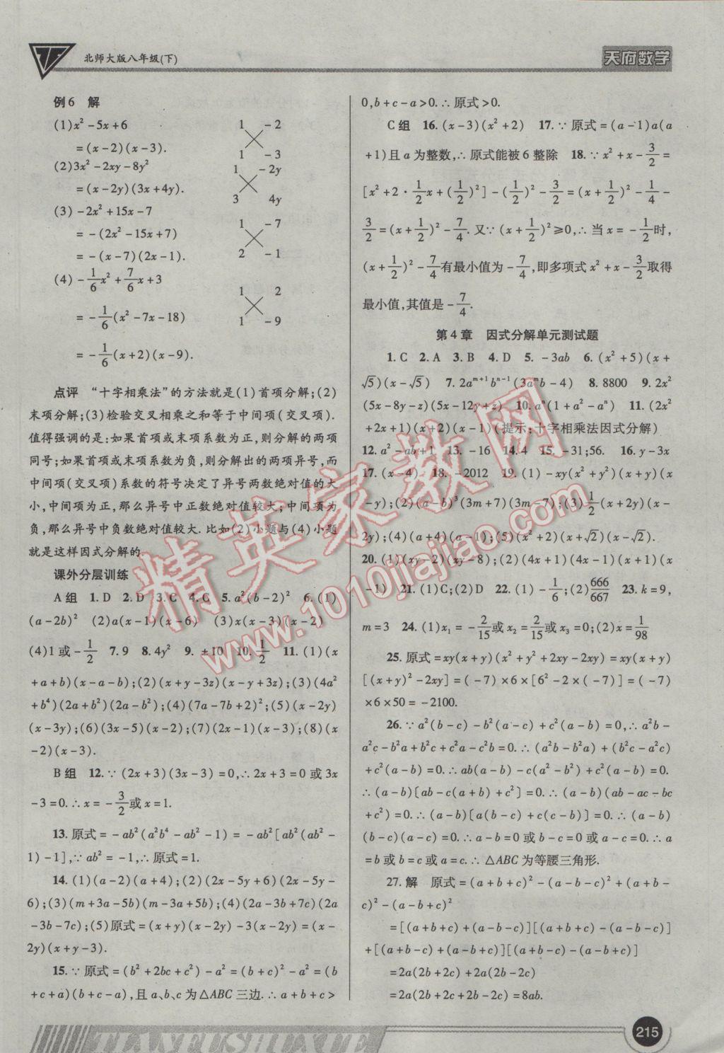 2017年天府?dāng)?shù)學(xué)八年級(jí)下冊(cè)北師大版 參考答案第34頁(yè)