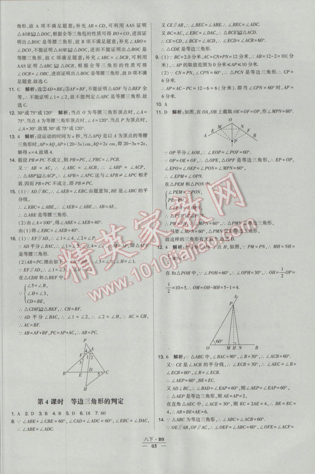 2017年经纶学典学霸八年级数学下册北师大版 参考答案第3页