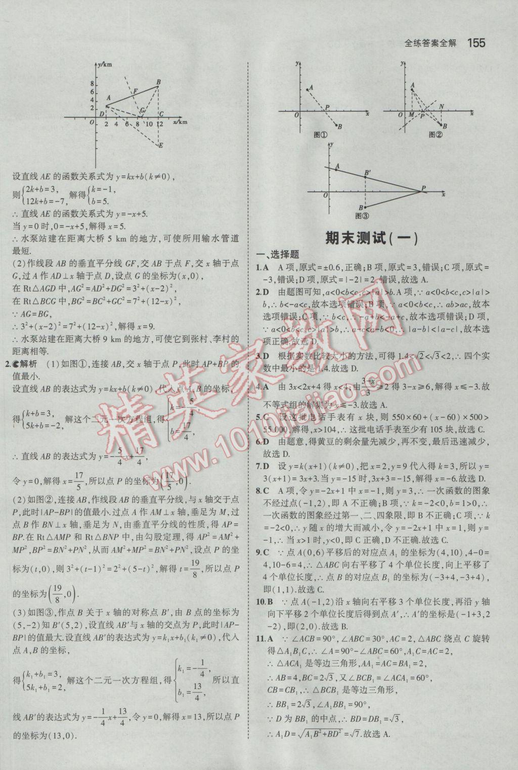 2017年5年中考3年模拟初中数学八年级下册青岛版 参考答案第47页