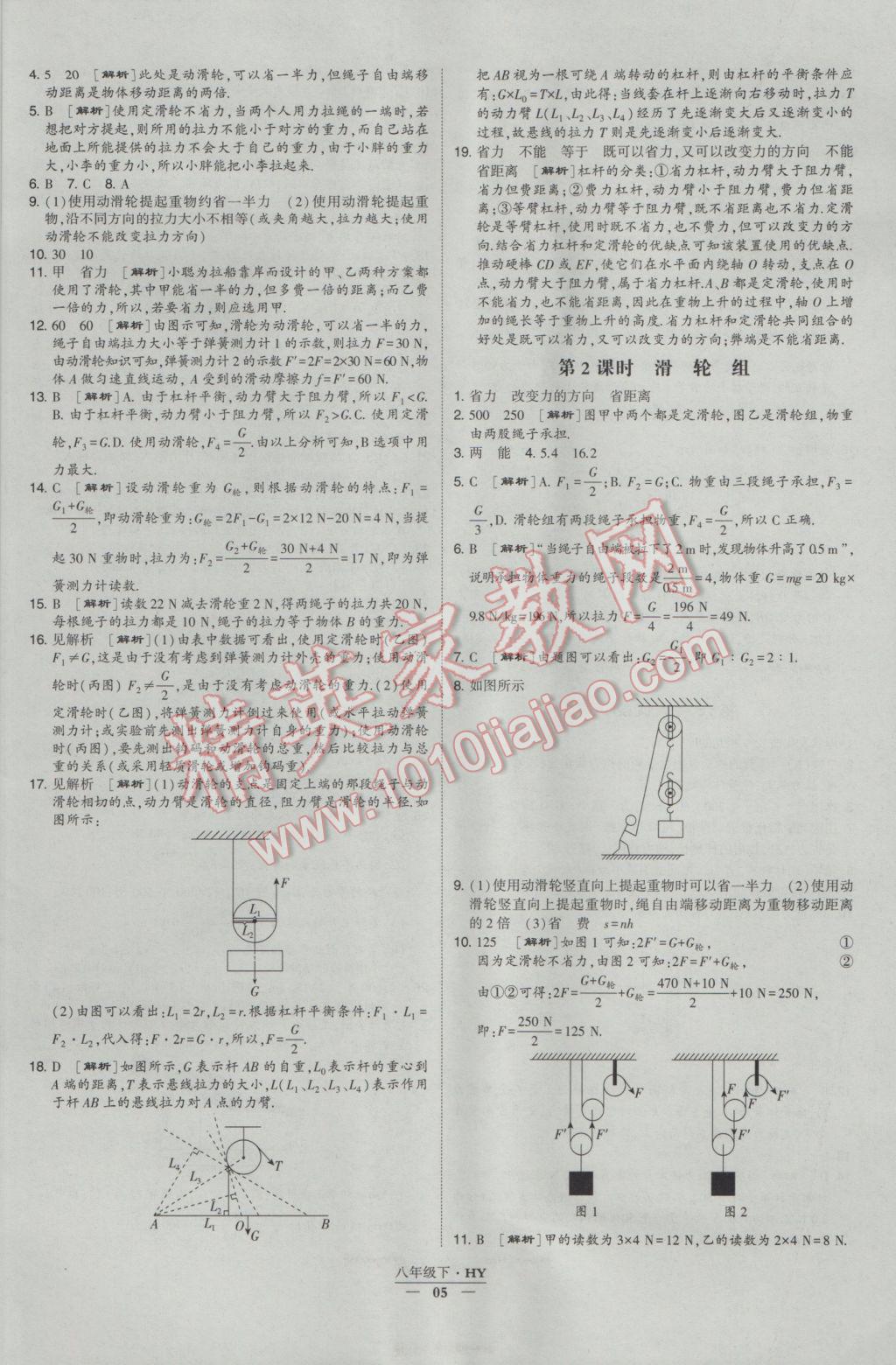 2017年經(jīng)綸學典學霸八年級物理下冊滬粵版 參考答案第5頁