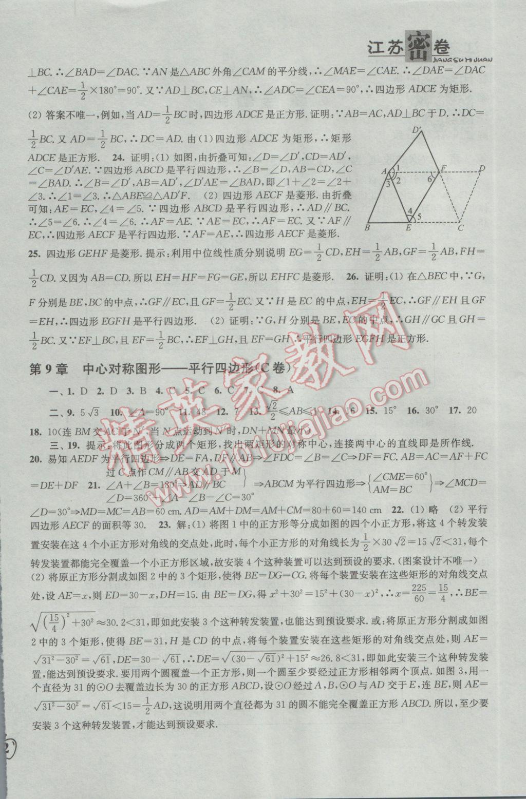 2017年江苏密卷八年级数学下册江苏版 参考答案第4页