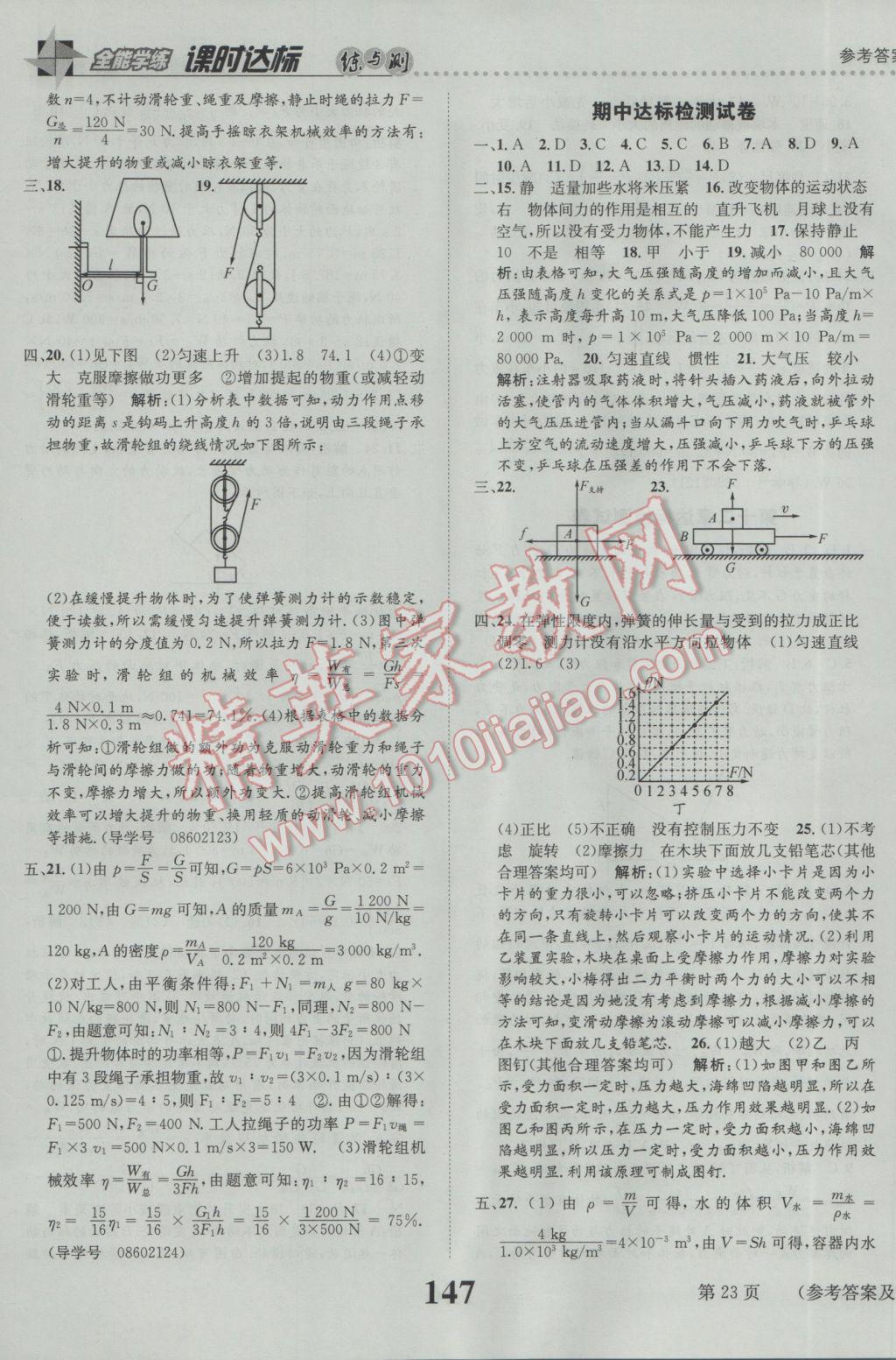 2017年課時達(dá)標(biāo)練與測八年級物理下冊人教版 參考答案第23頁