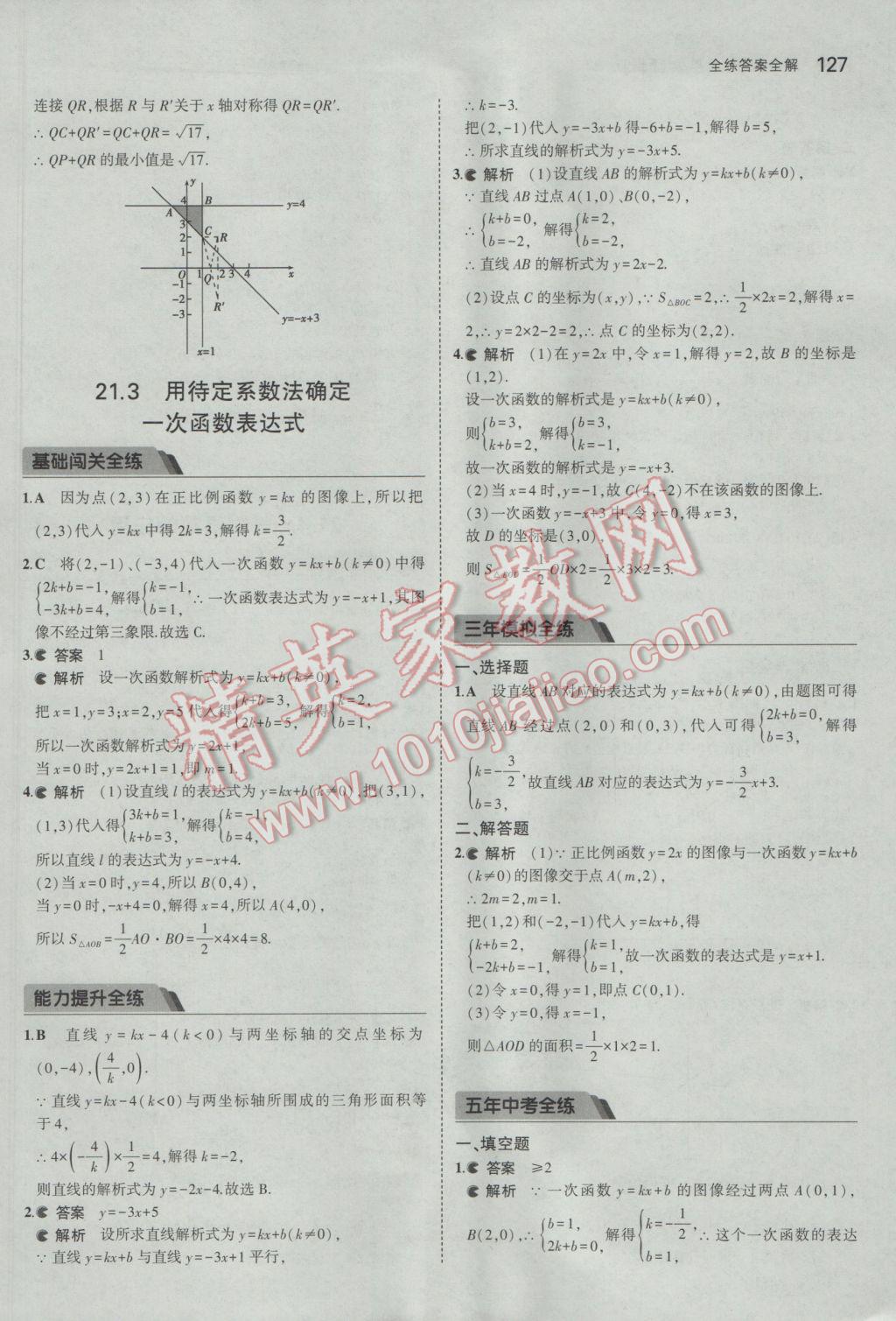 2017年5年中考3年模擬初中數(shù)學(xué)八年級(jí)下冊(cè)冀教版 參考答案第21頁(yè)