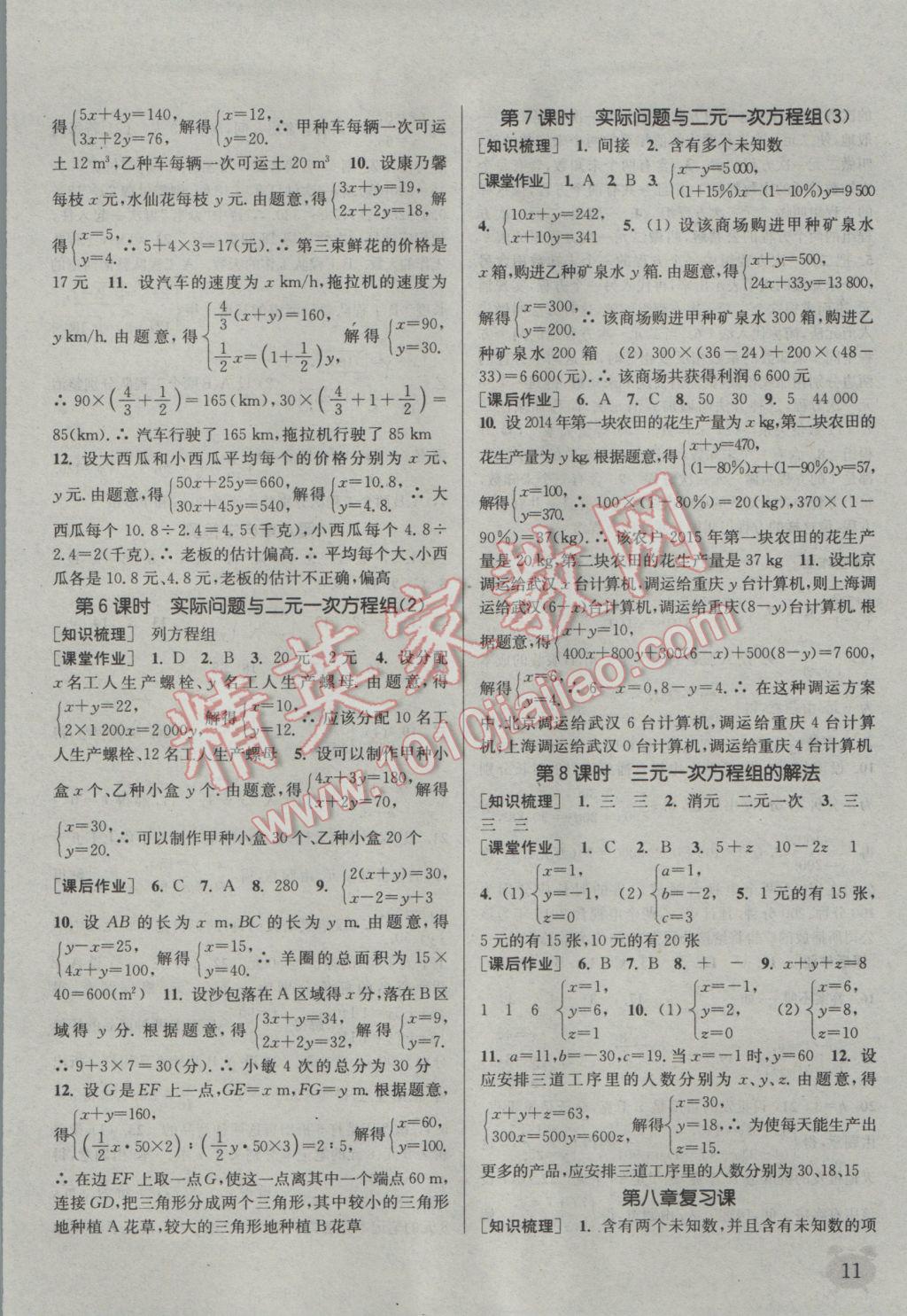 2017年通城学典课时作业本七年级数学下册人教版江苏专用 参考答案第11页