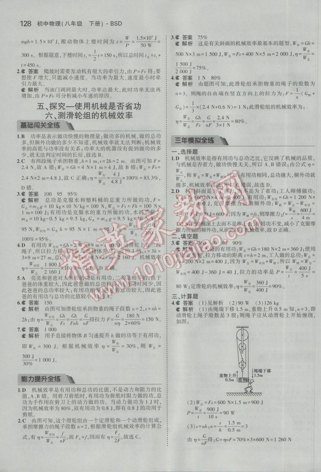 2017年5年中考3年模拟初中物理八年级下册北师大版 参考答案第31页