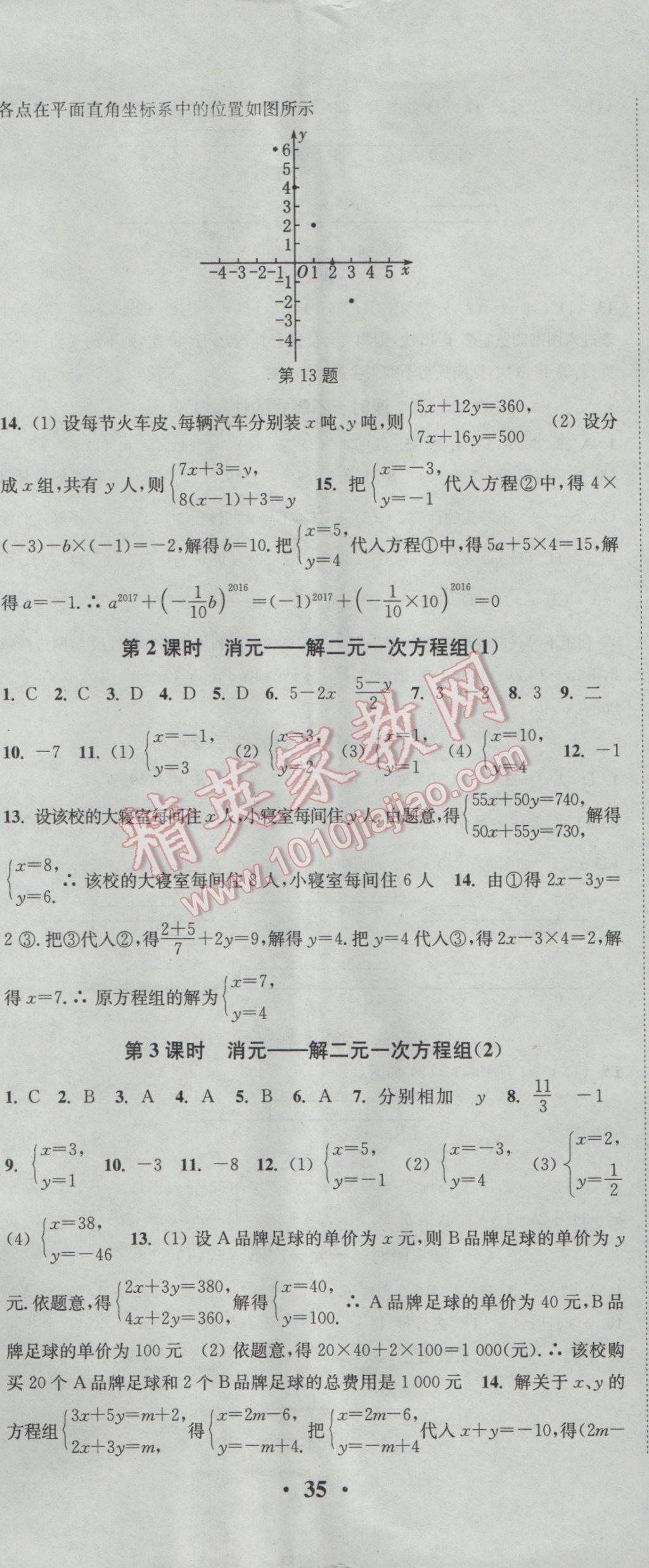 2017年通城学典活页检测七年级数学下册人教版 参考答案第8页