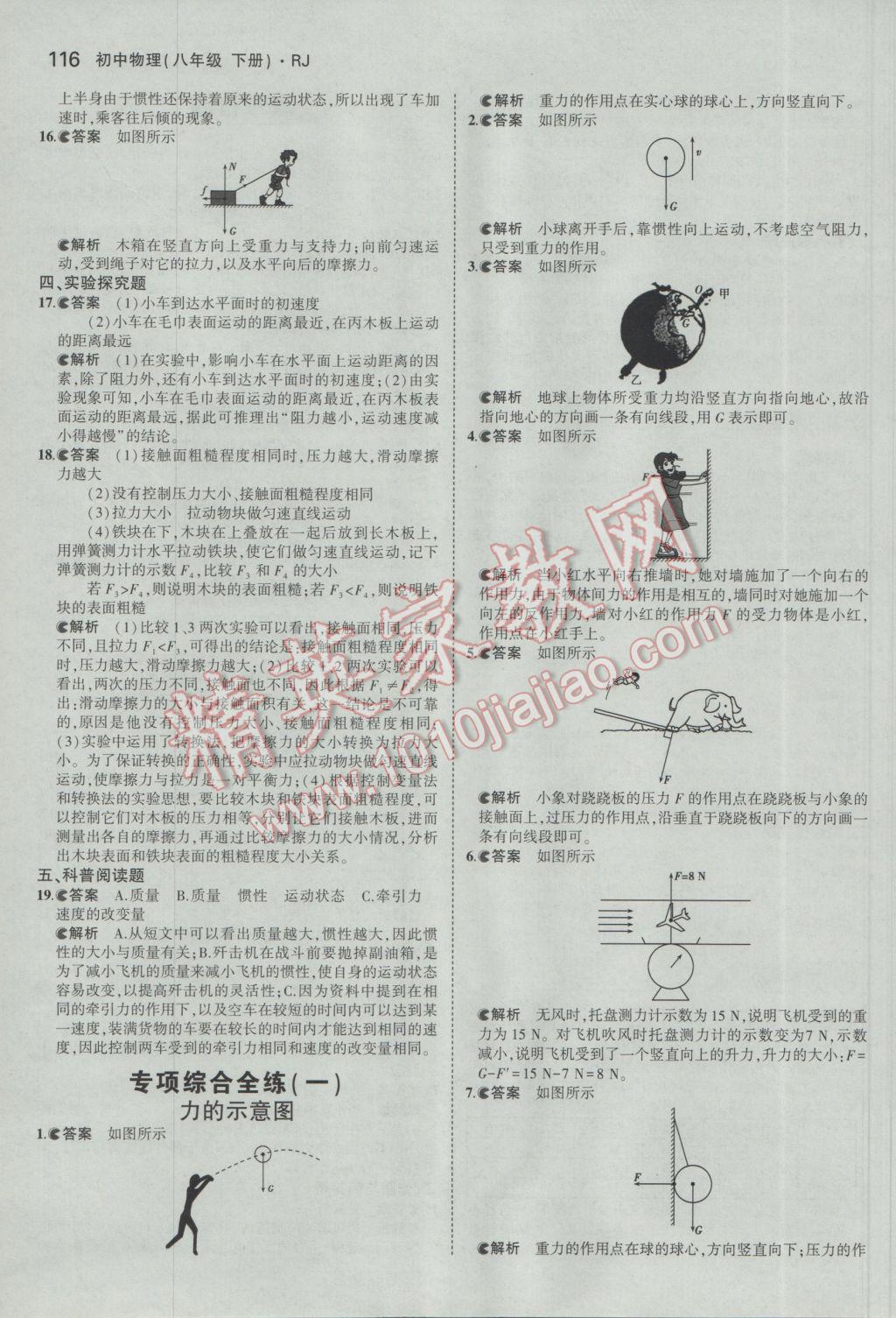 2017年5年中考3年模拟初中物理八年级下册人教版 参考答案第10页