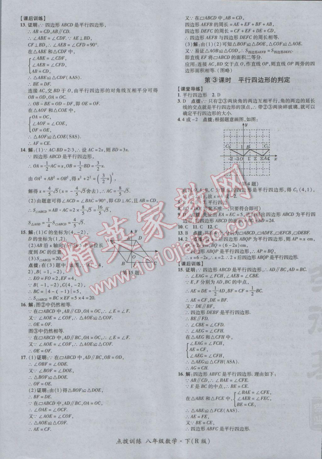 2017年点拨训练八年级数学下册人教版 参考答案第21页