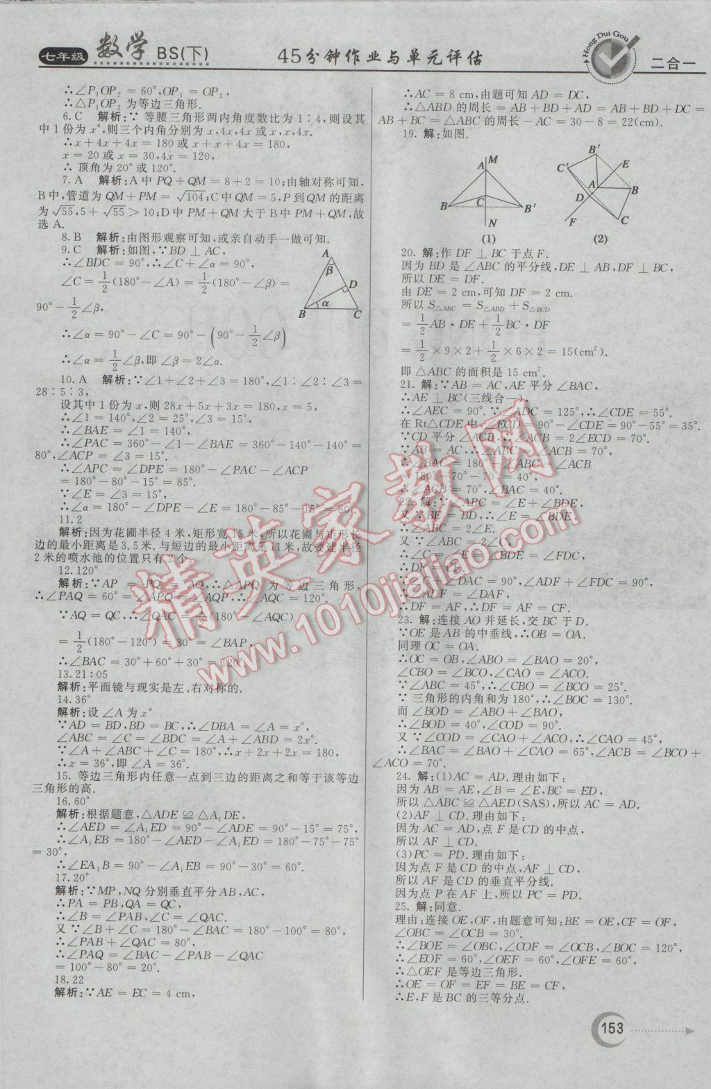 2017年紅對勾45分鐘作業(yè)與單元評估七年級數(shù)學(xué)下冊北師大版 參考答案第37頁