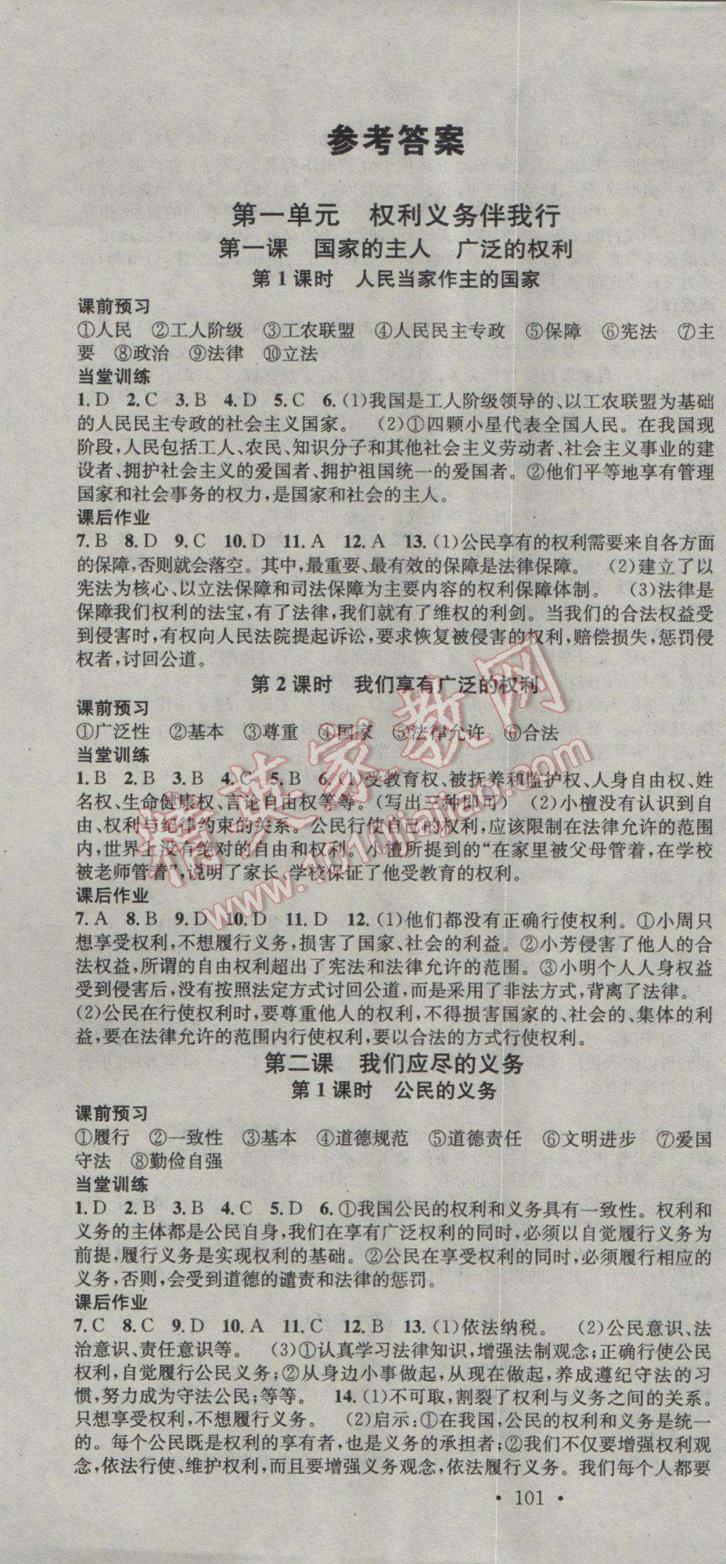 2017年名校课堂滚动学习法八年级思想品德下册人教版 参考答案第1页