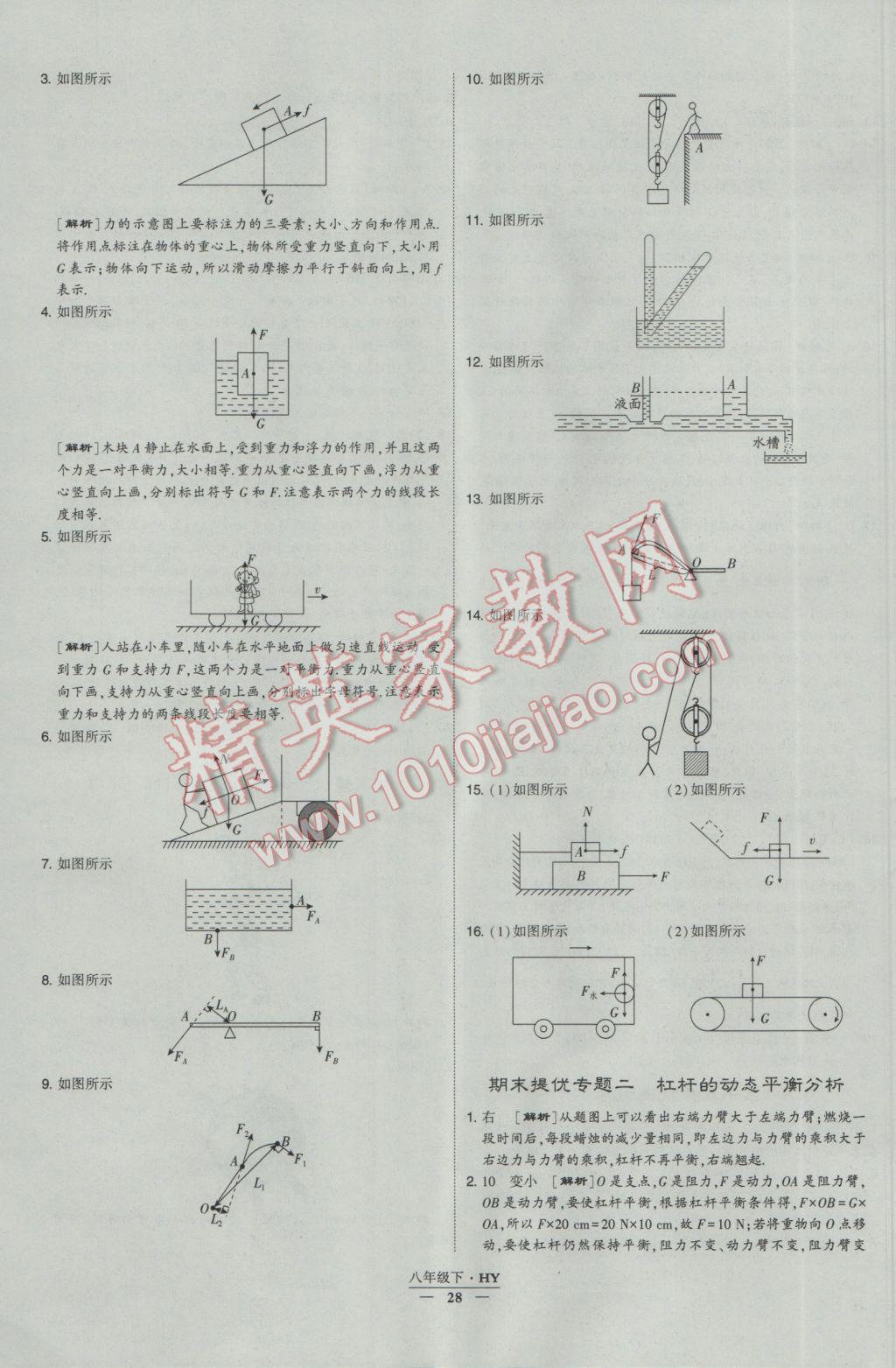 2017年經(jīng)綸學(xué)典學(xué)霸八年級(jí)物理下冊(cè)滬粵版 參考答案第28頁