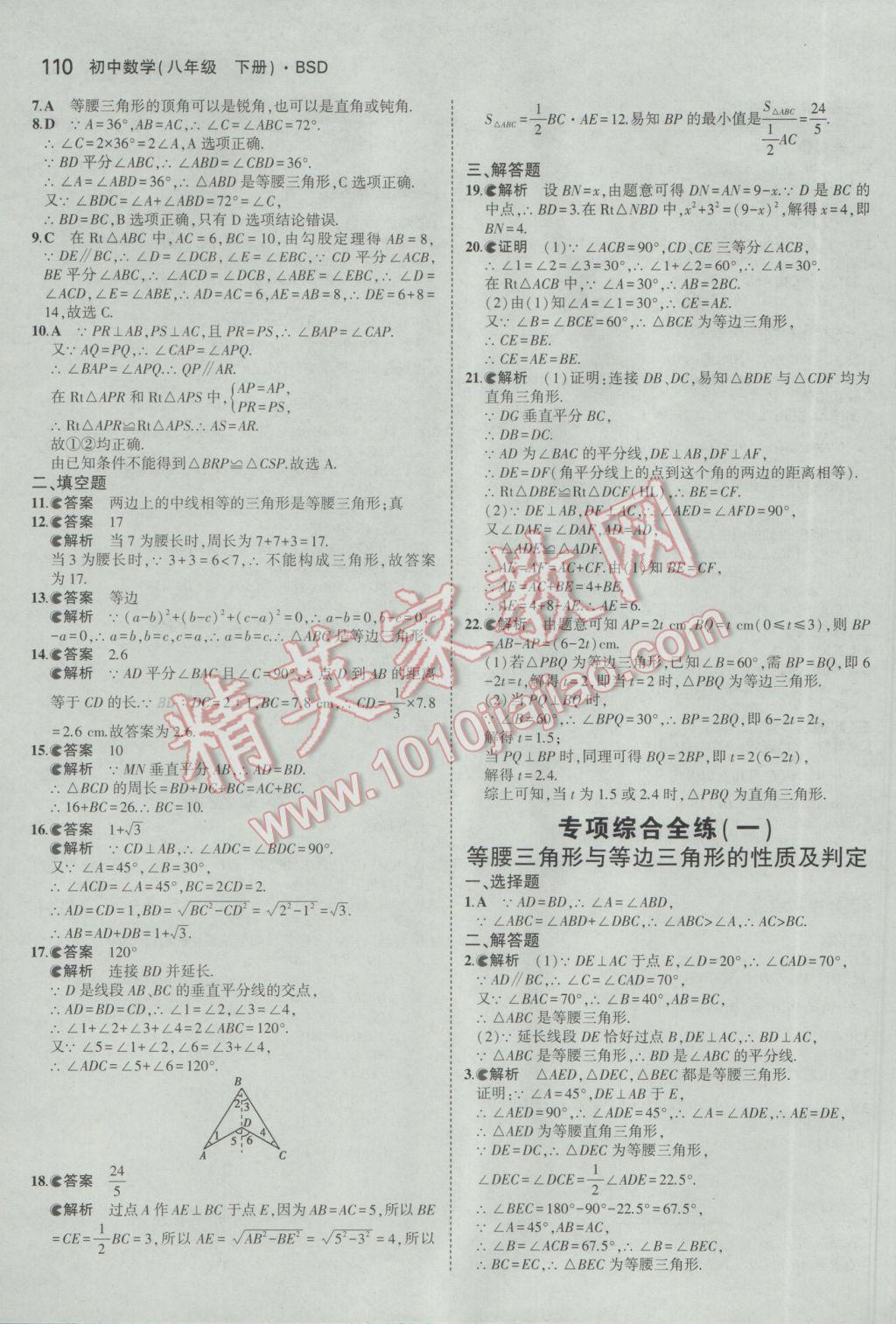 2017年5年中考3年模擬初中數(shù)學八年級下冊北師大版 參考答案第8頁