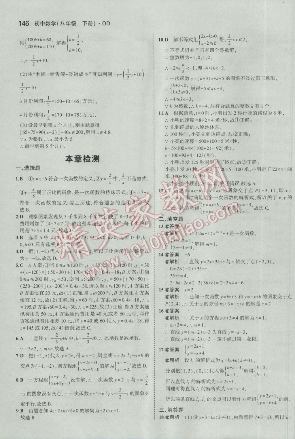 2017年5年中考3年模拟初中数学八年级下册青岛版 参考答案第38页