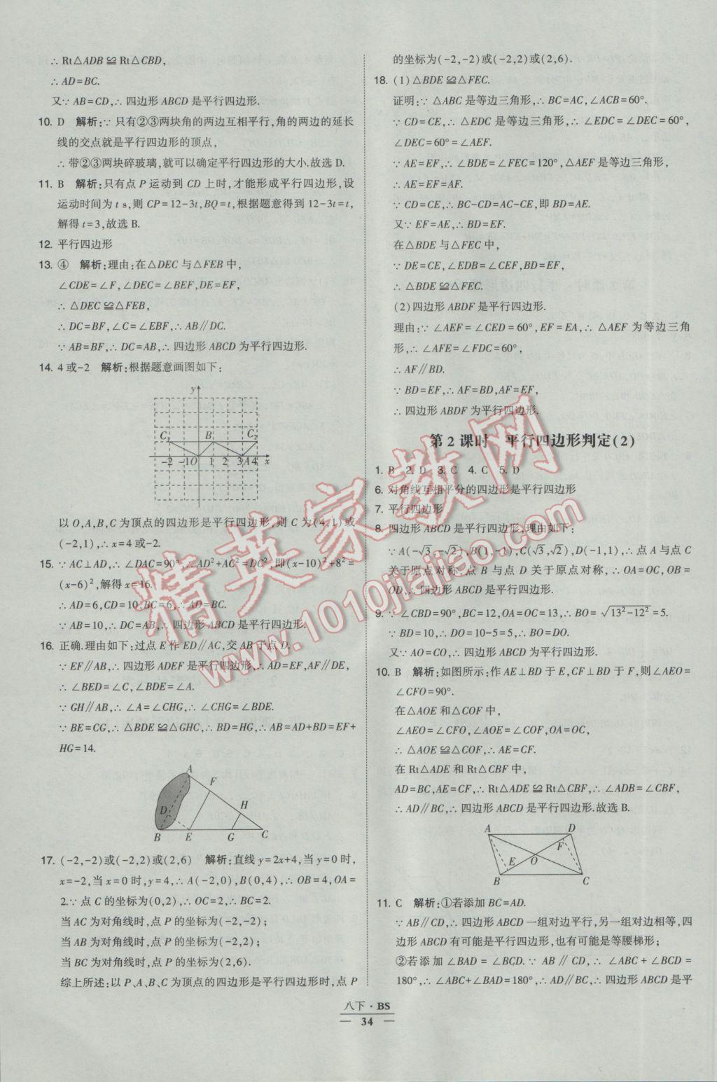 2017年经纶学典学霸八年级数学下册北师大版 参考答案第34页