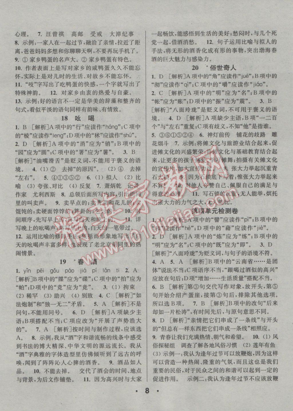 2017年通城學(xué)典小題精練八年級語文下冊人教版 參考答案第8頁