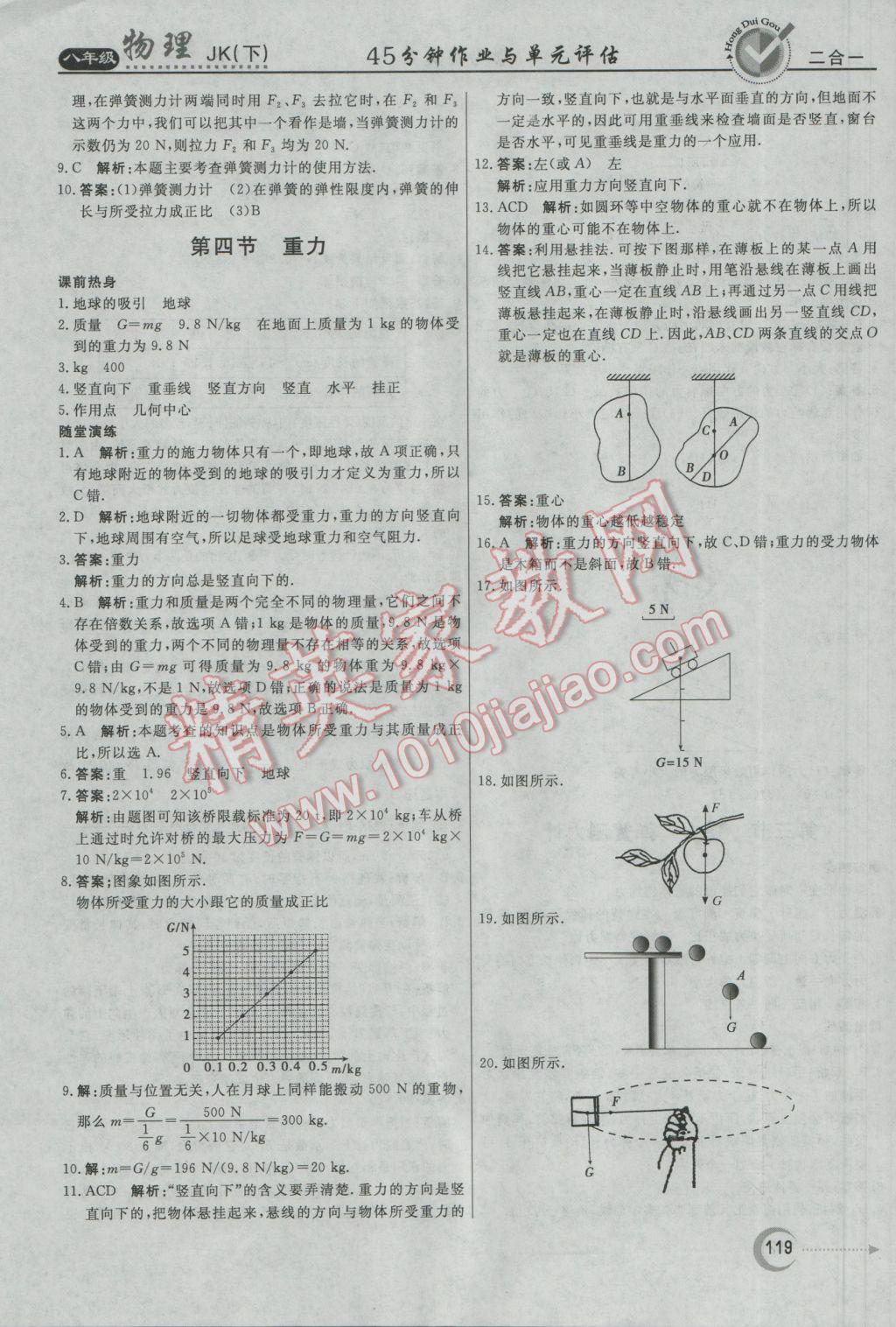 2017年红对勾45分钟作业与单元评估八年级物理下册教科版 参考答案第3页