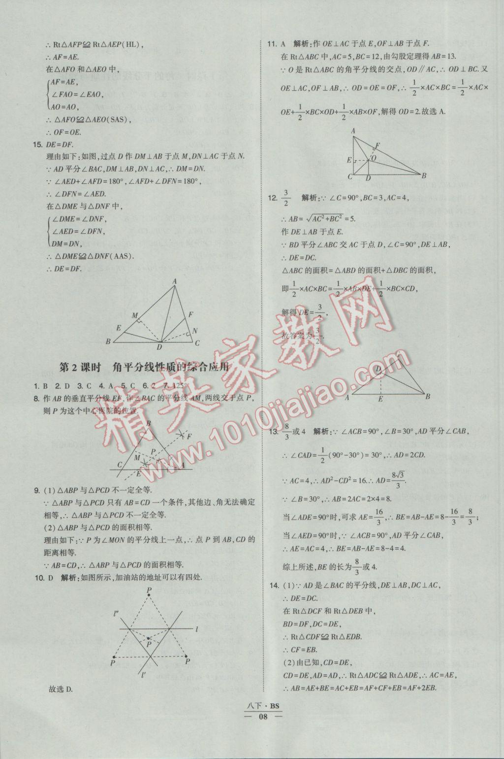 2017年经纶学典学霸八年级数学下册北师大版 参考答案第8页