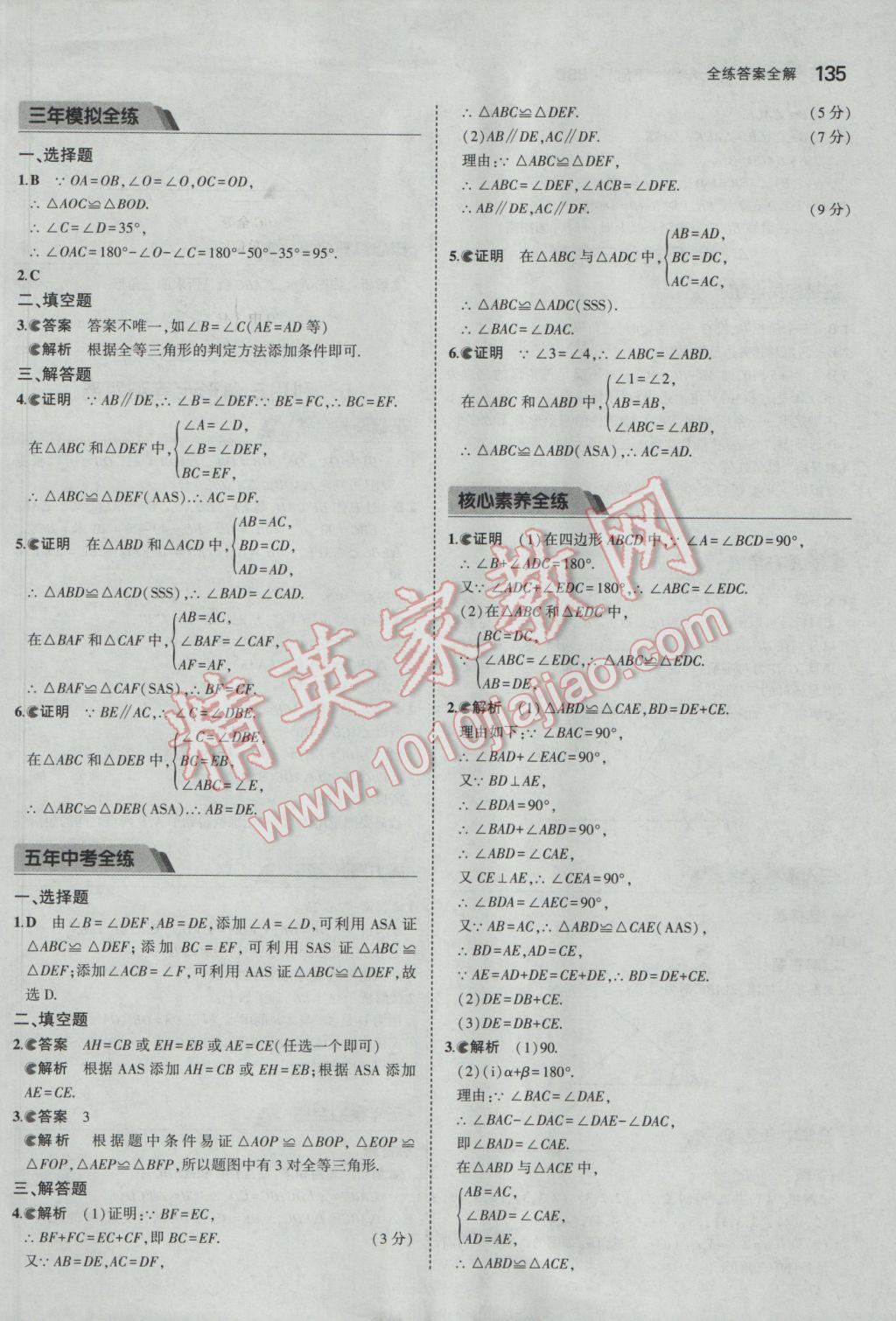 2017年5年中考3年模拟初中数学七年级下册北师大版 参考答案第24页