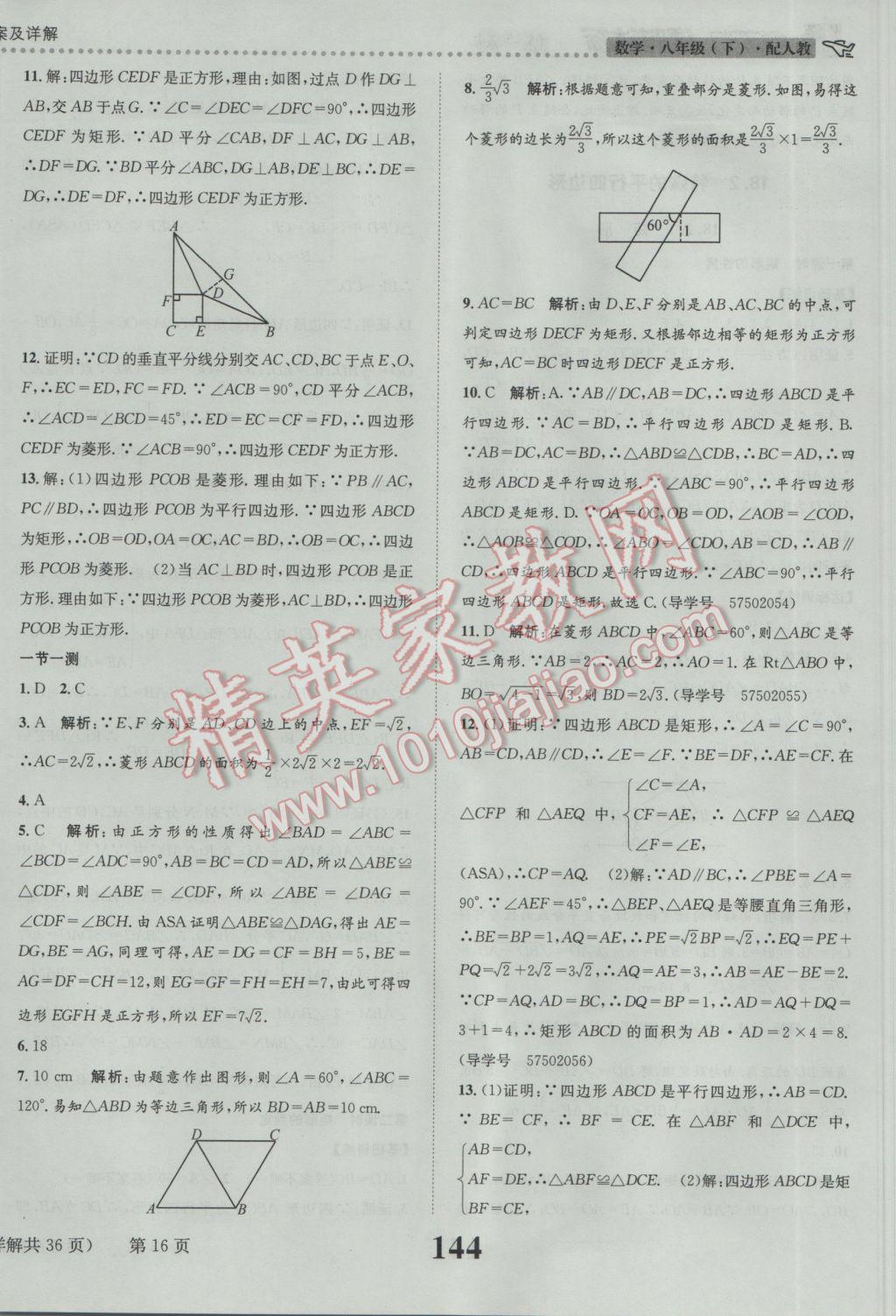 2017年課時(shí)達(dá)標(biāo)練與測(cè)八年級(jí)數(shù)學(xué)下冊(cè)人教版 參考答案第16頁(yè)