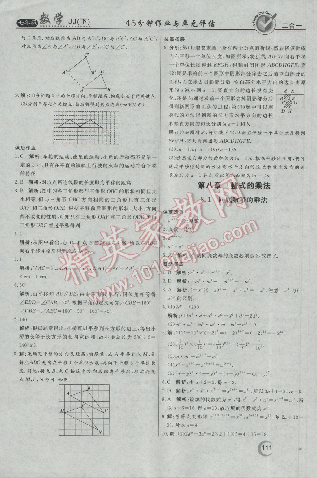 2017年红对勾45分钟作业与单元评估七年级数学下册冀教版 参考答案第11页