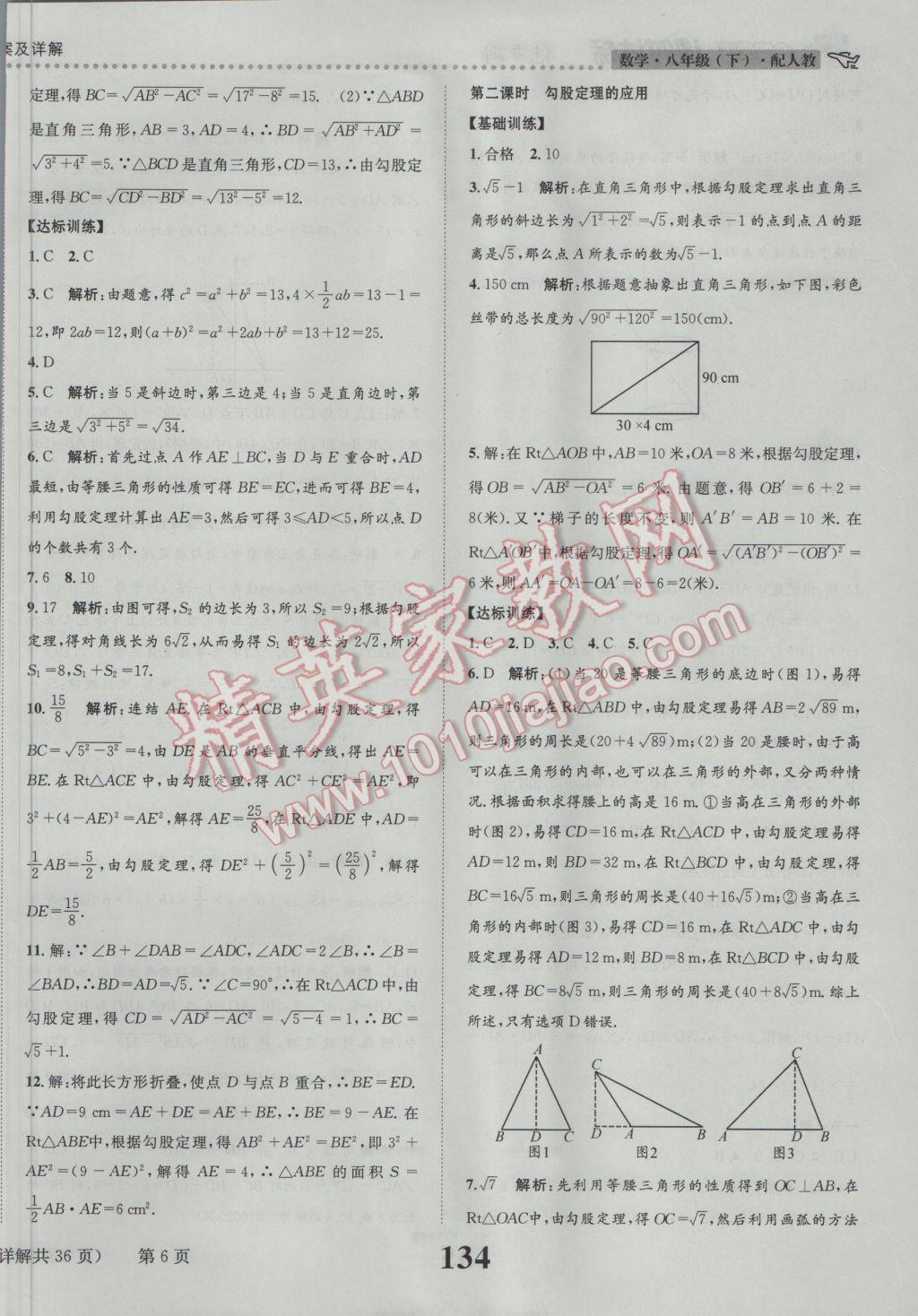 2017年課時達標練與測八年級數(shù)學下冊人教版 參考答案第6頁