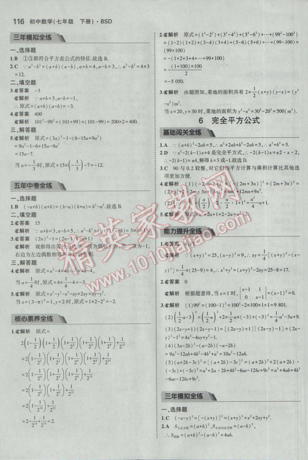 2017年5年中考3年模拟初中数学七年级下册北师大版 参考答案第5页