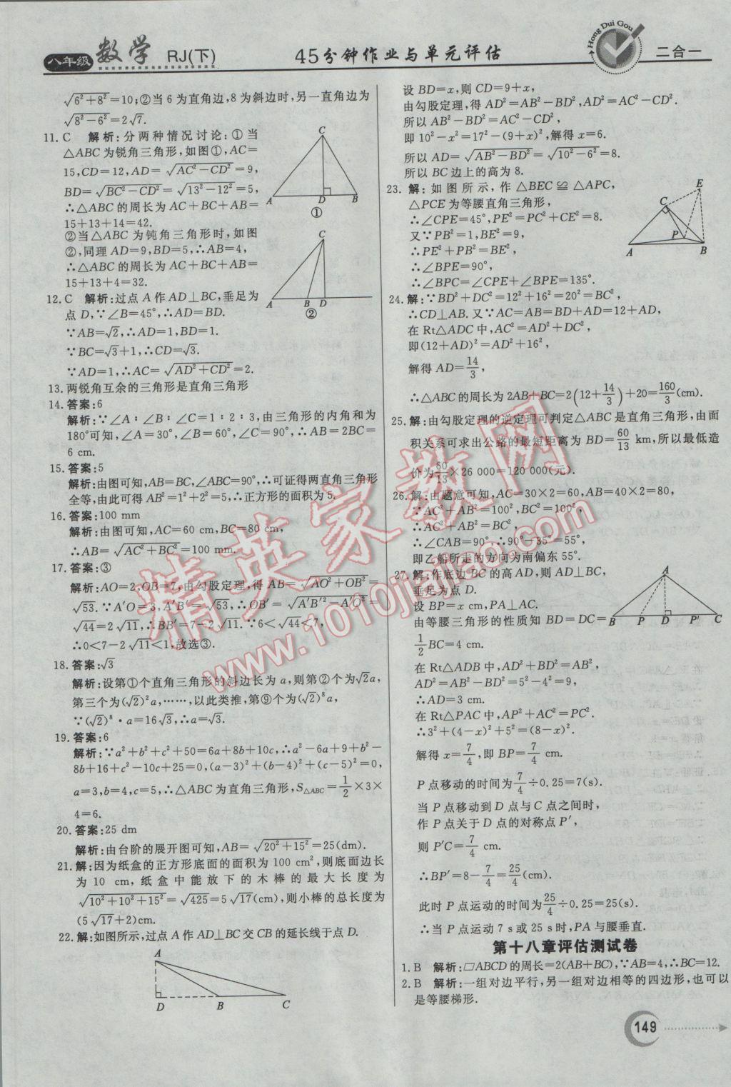 2017年紅對勾45分鐘作業(yè)與單元評估八年級數(shù)學下冊人教版 參考答案第37頁