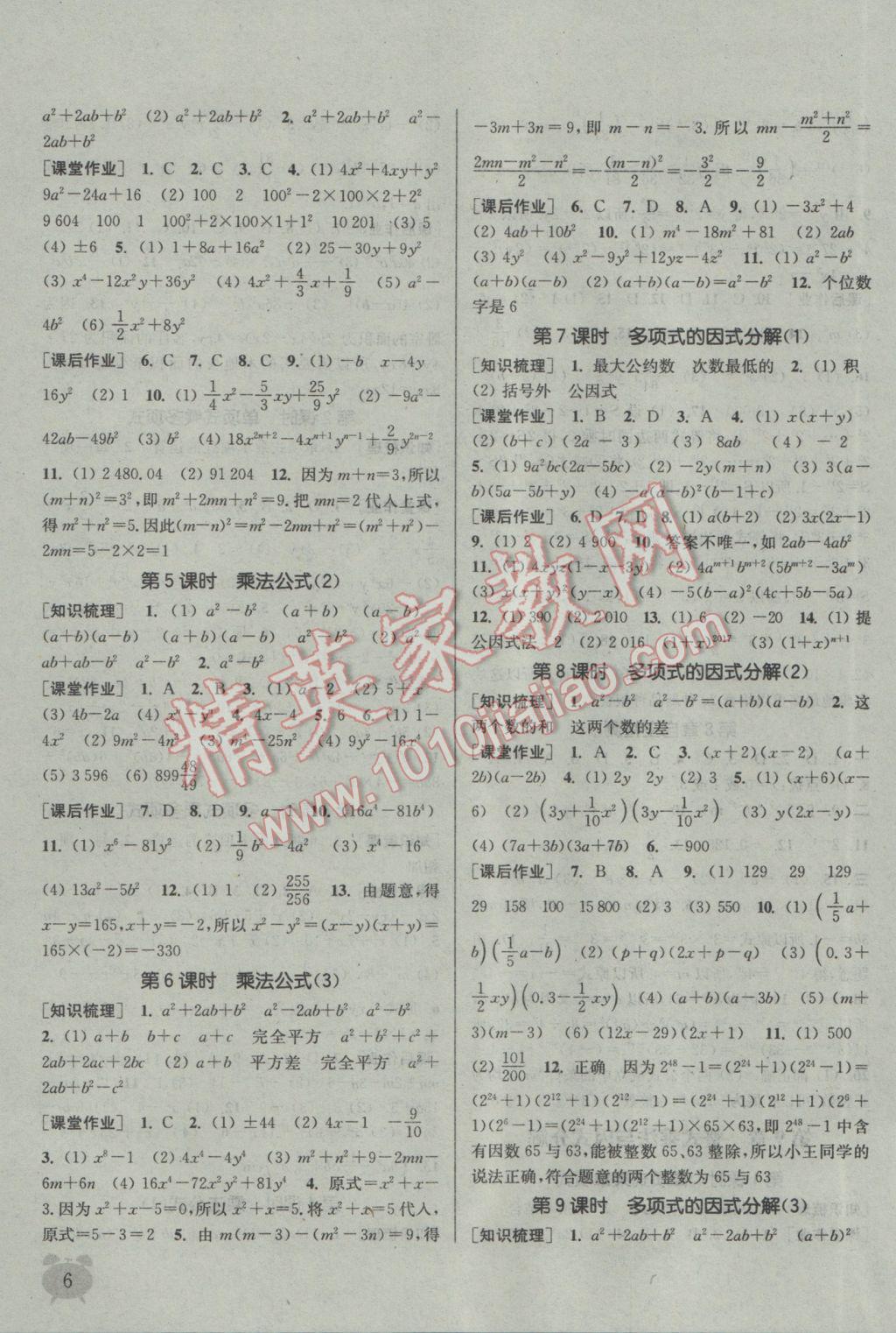 2017年通城學(xué)典課時作業(yè)本七年級數(shù)學(xué)下冊江蘇版江蘇專用 參考答案第6頁