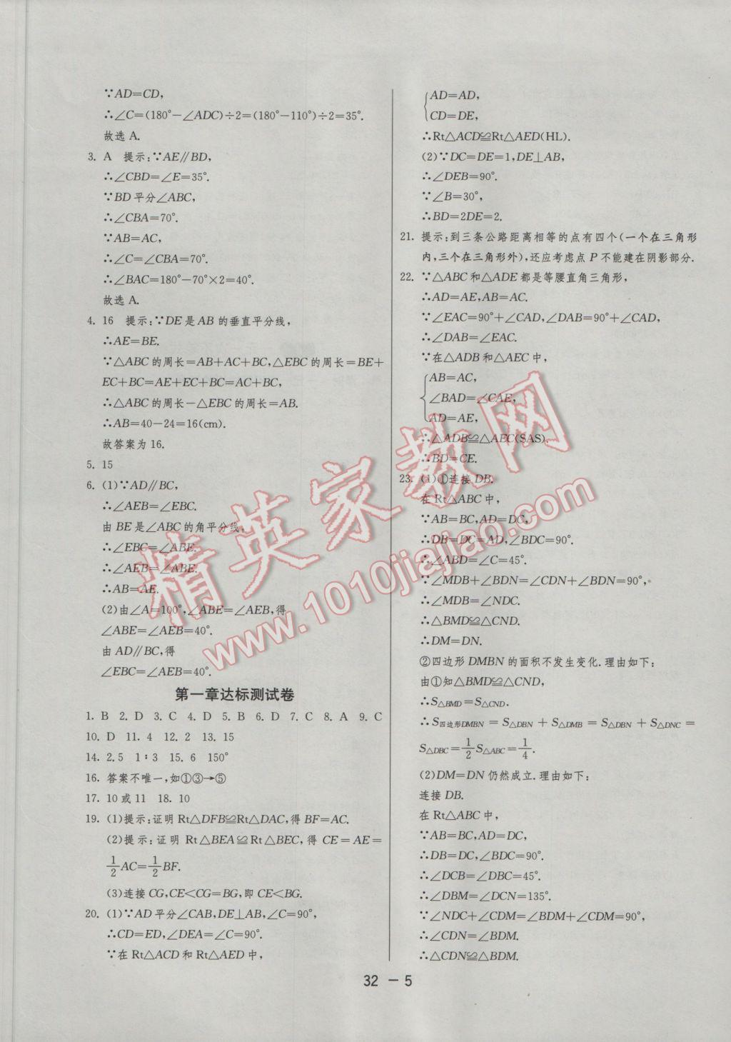 2017年1课3练单元达标测试八年级数学下册北师大版 参考答案第5页